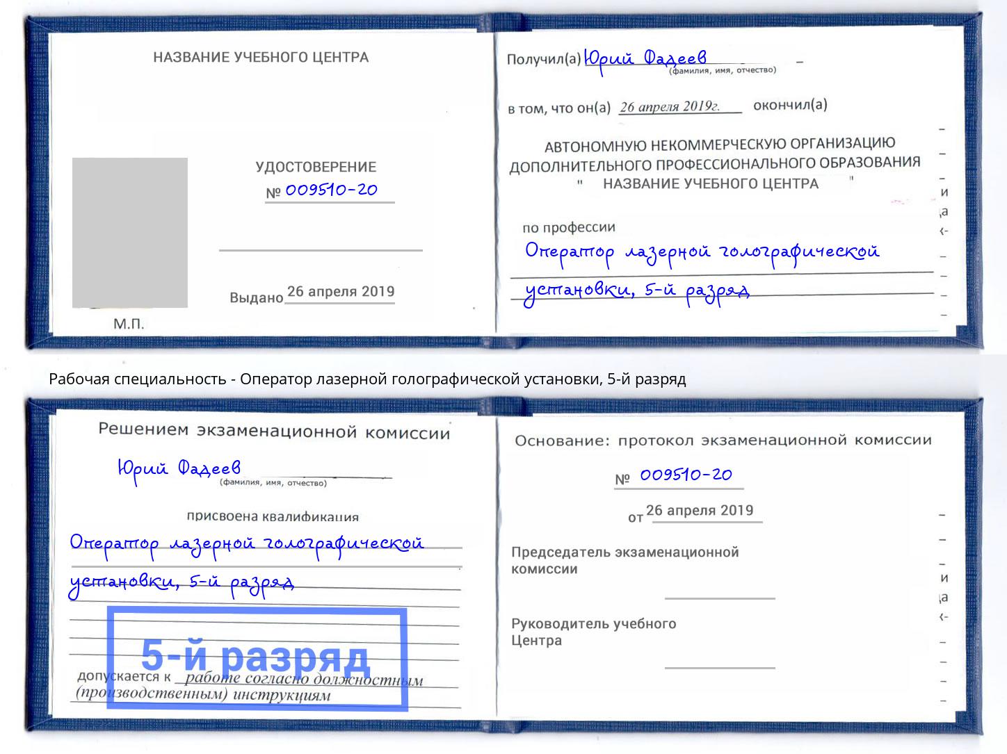корочка 5-й разряд Оператор лазерной голографической установки Мелеуз