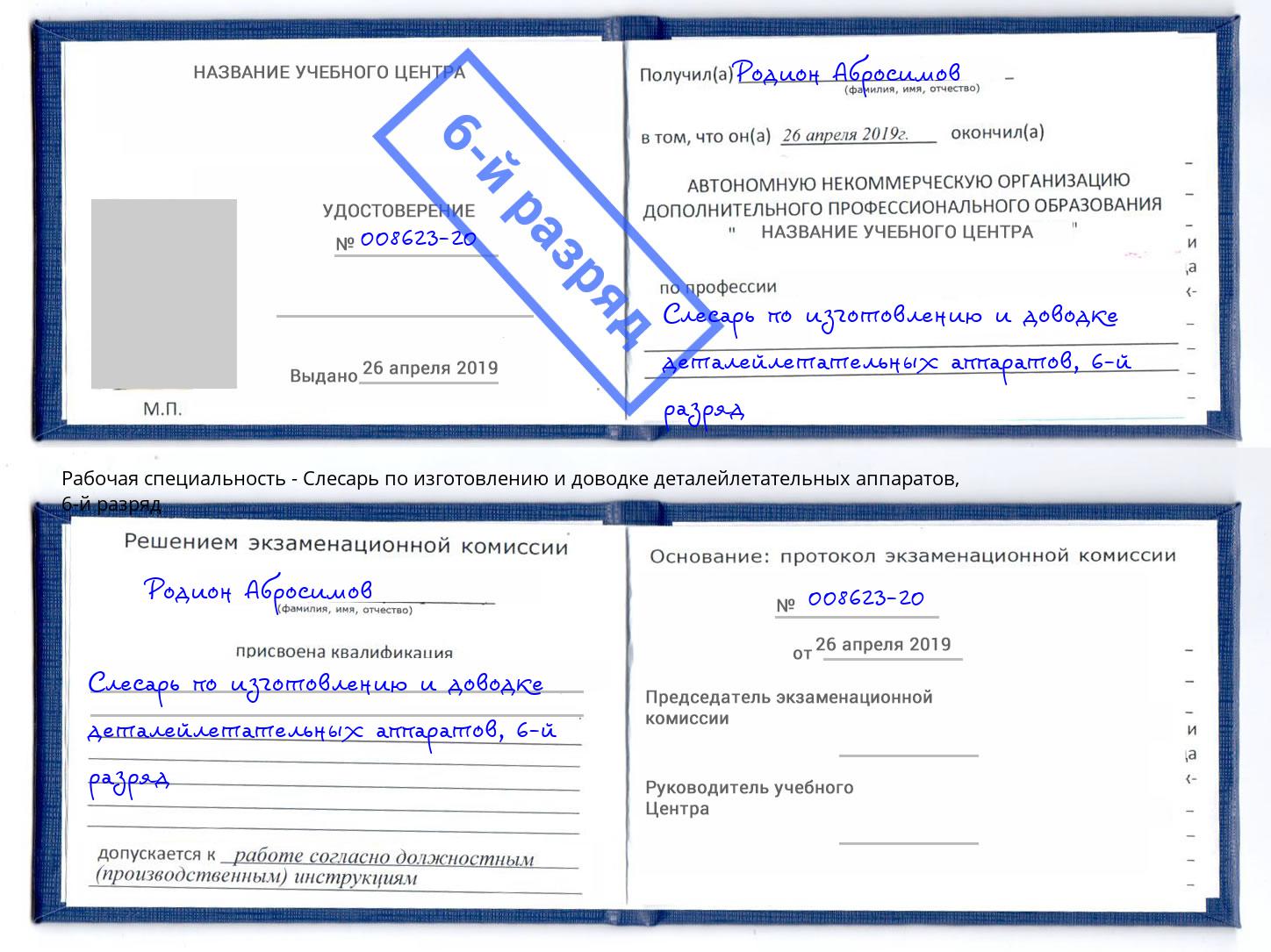 корочка 6-й разряд Слесарь по изготовлению и доводке деталейлетательных аппаратов Мелеуз