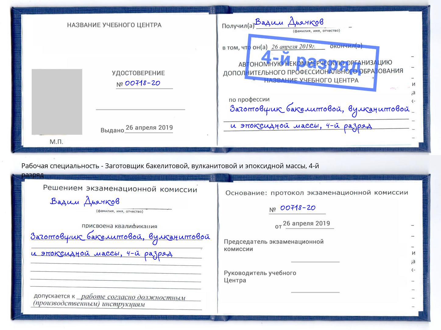 корочка 4-й разряд Заготовщик бакелитовой, вулканитовой и эпоксидной массы Мелеуз