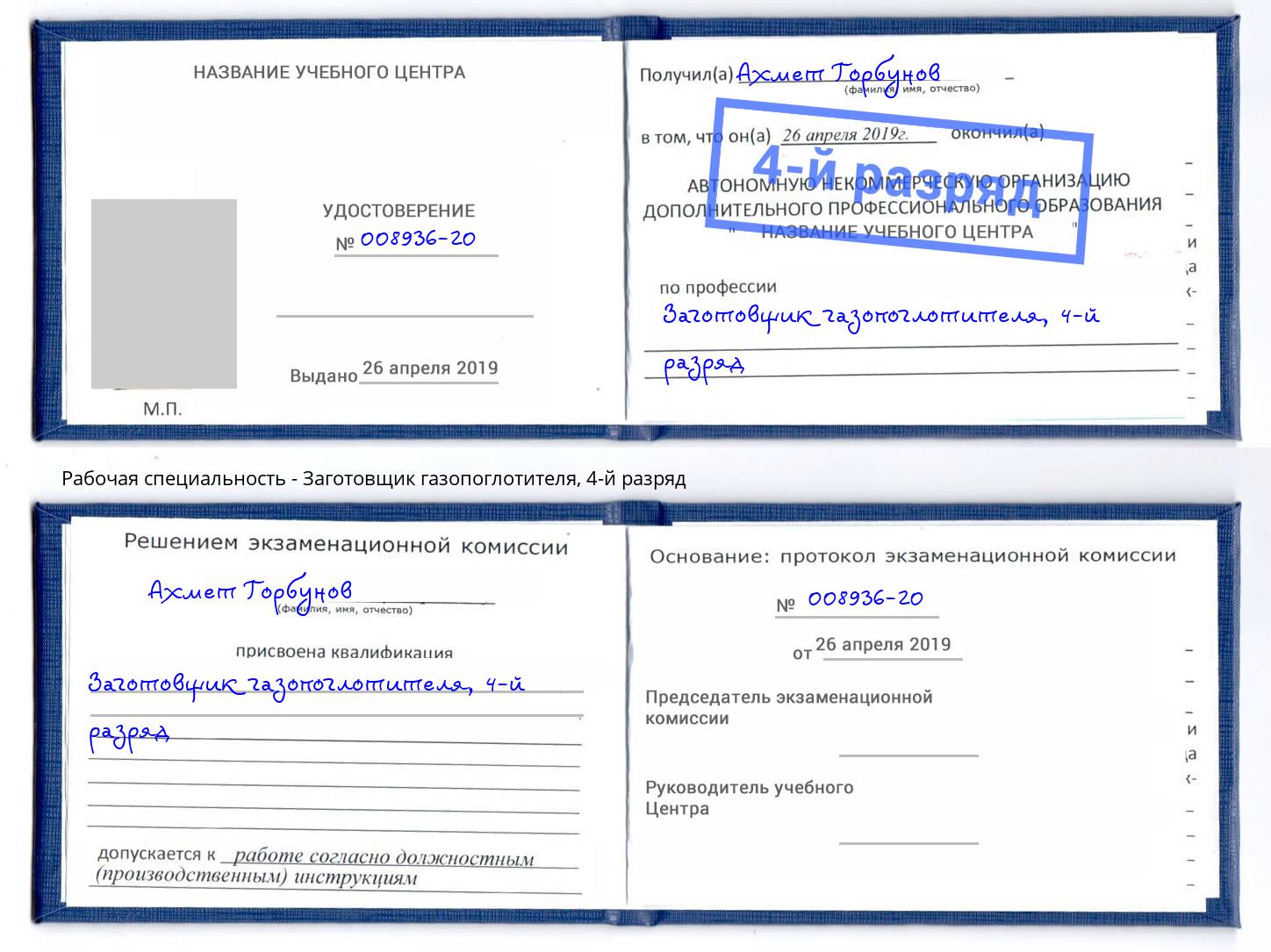 корочка 4-й разряд Заготовщик газопоглотителя Мелеуз