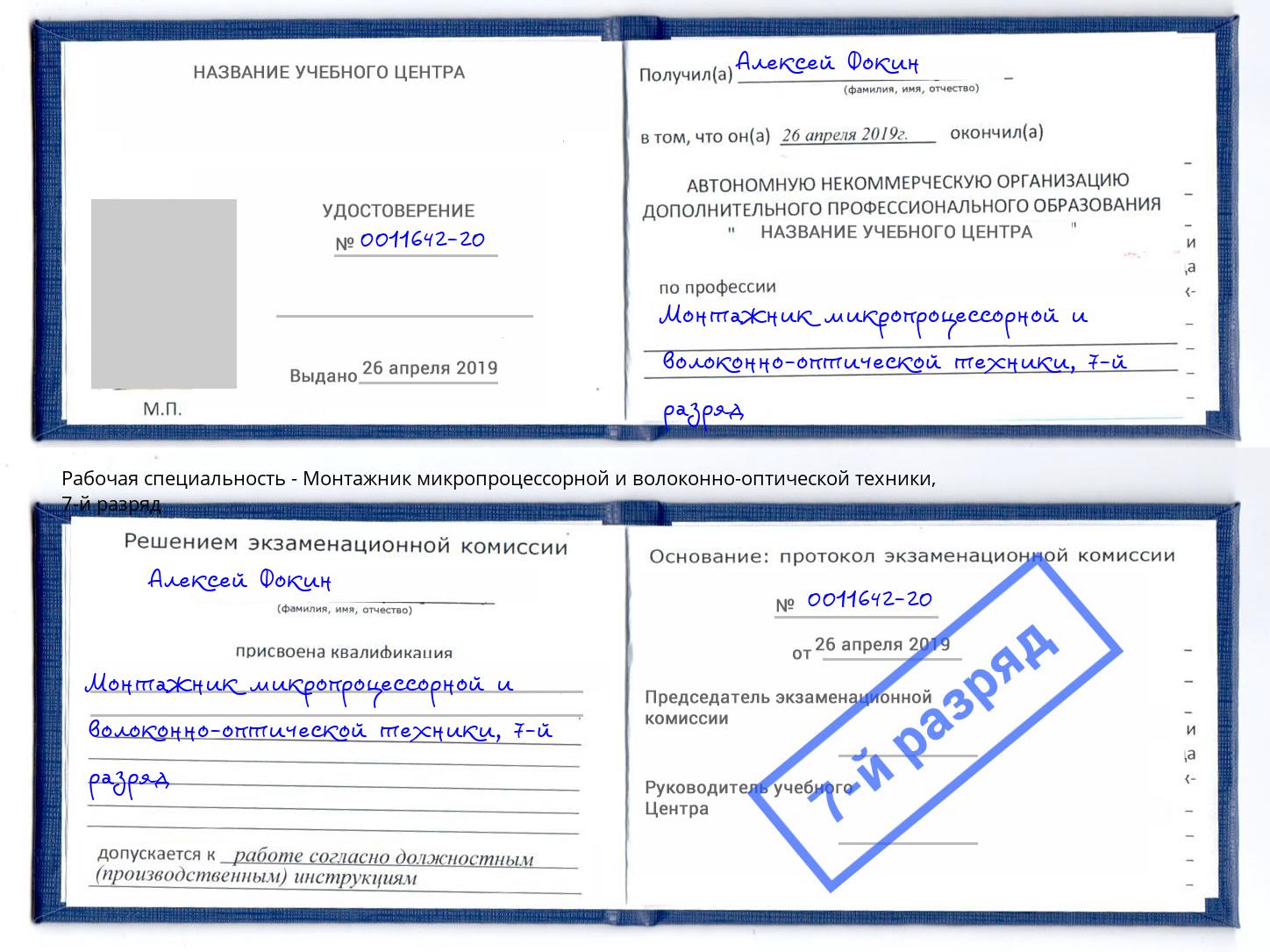 корочка 7-й разряд Монтажник микропроцессорной и волоконно-оптической техники Мелеуз