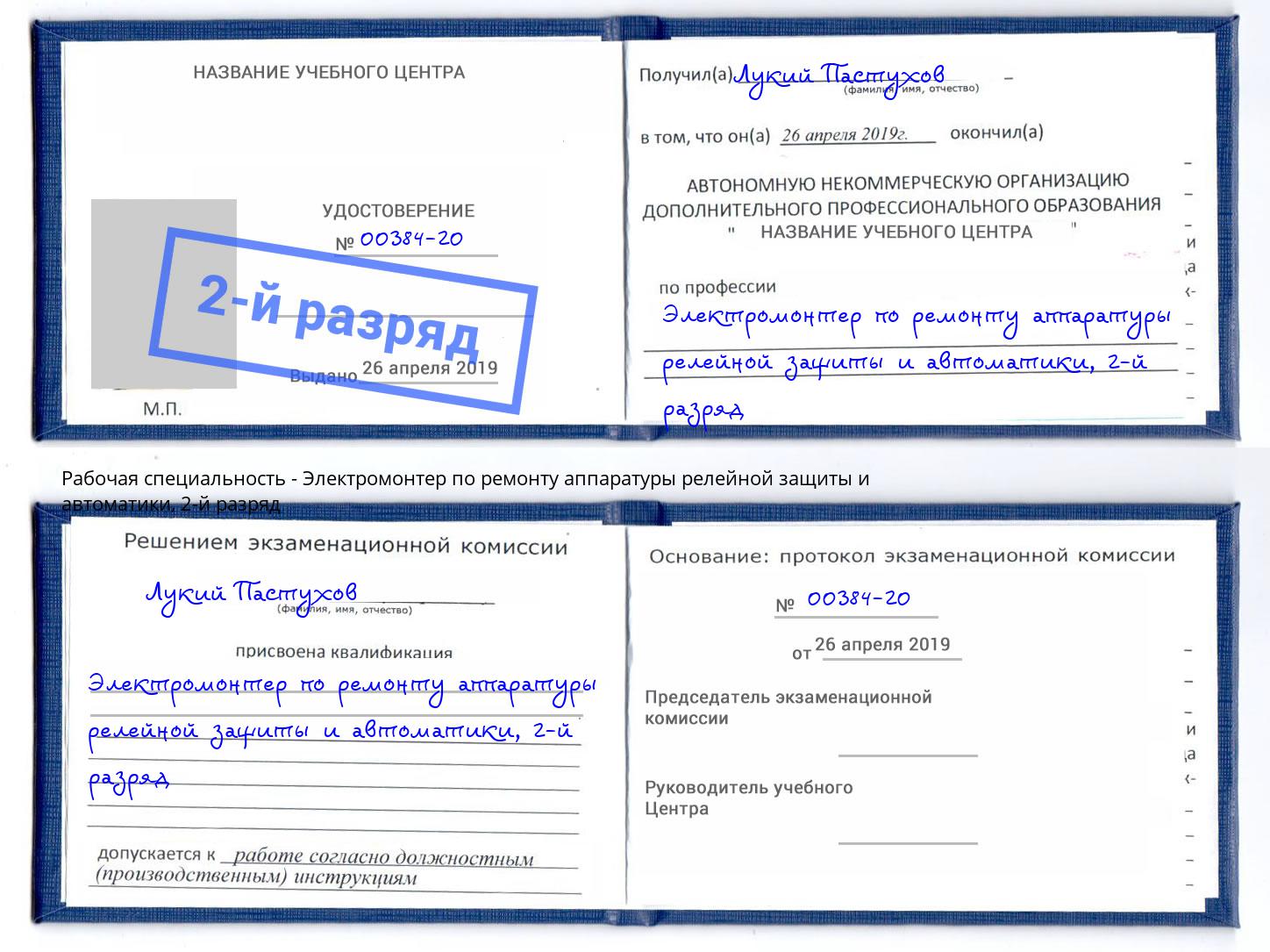 корочка 2-й разряд Электромонтер по ремонту аппаратуры релейной защиты и автоматики Мелеуз