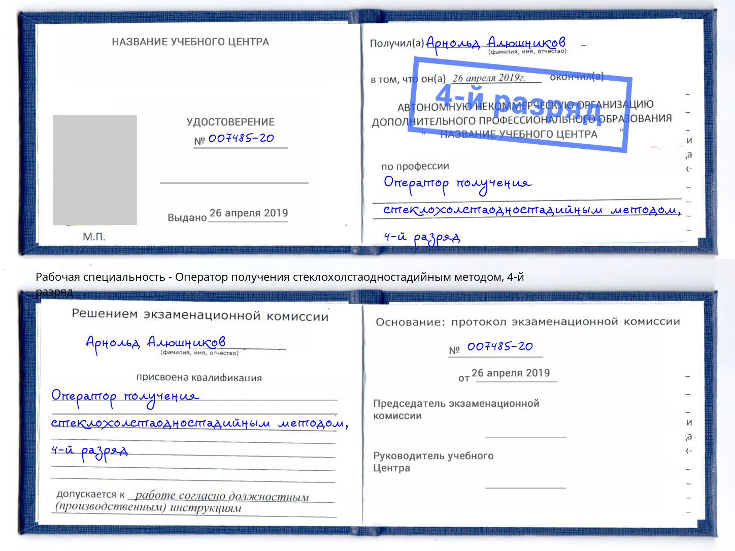 корочка 4-й разряд Оператор получения стеклохолстаодностадийным методом Мелеуз