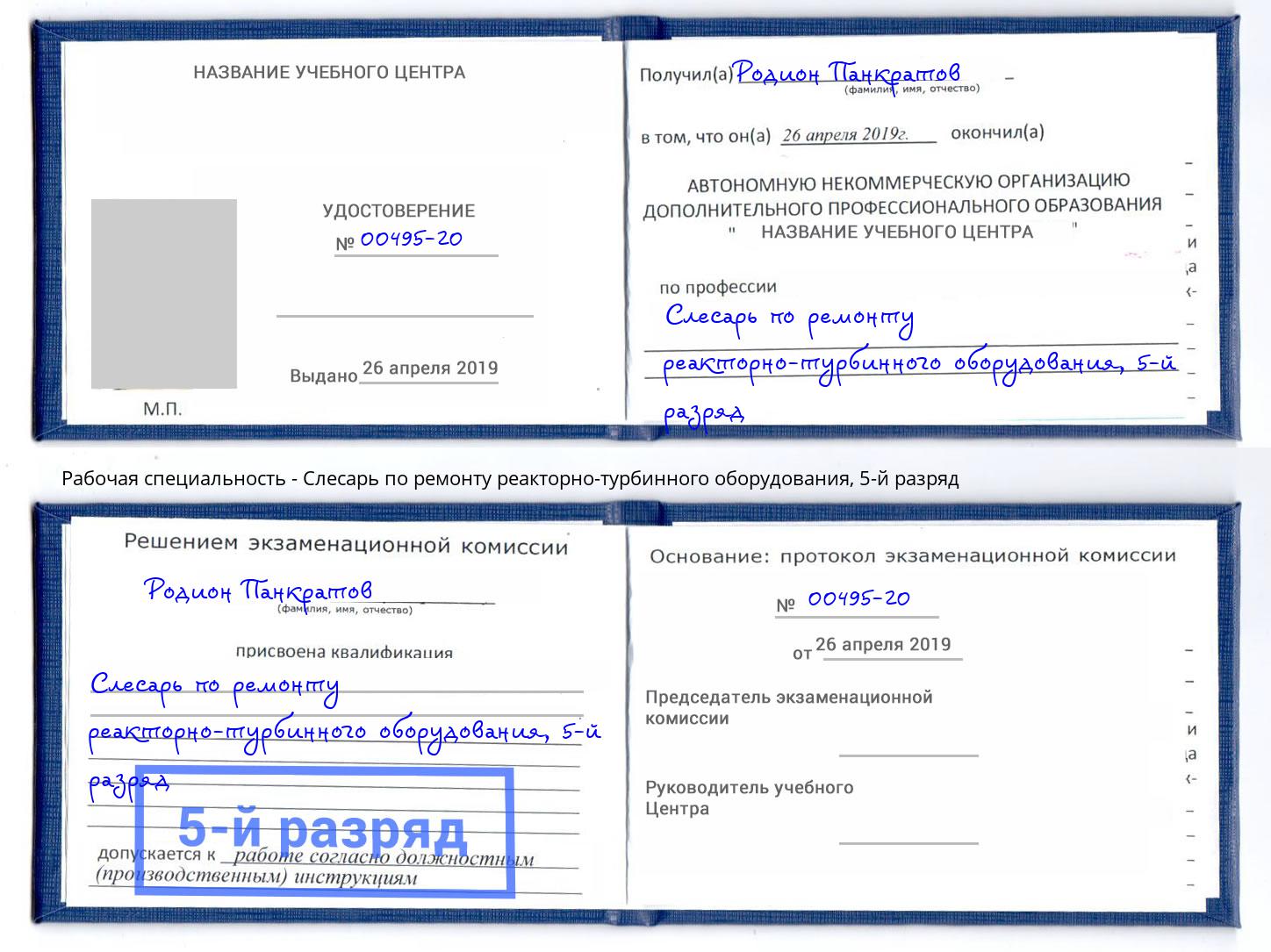 корочка 5-й разряд Слесарь по ремонту реакторно-турбинного оборудования Мелеуз