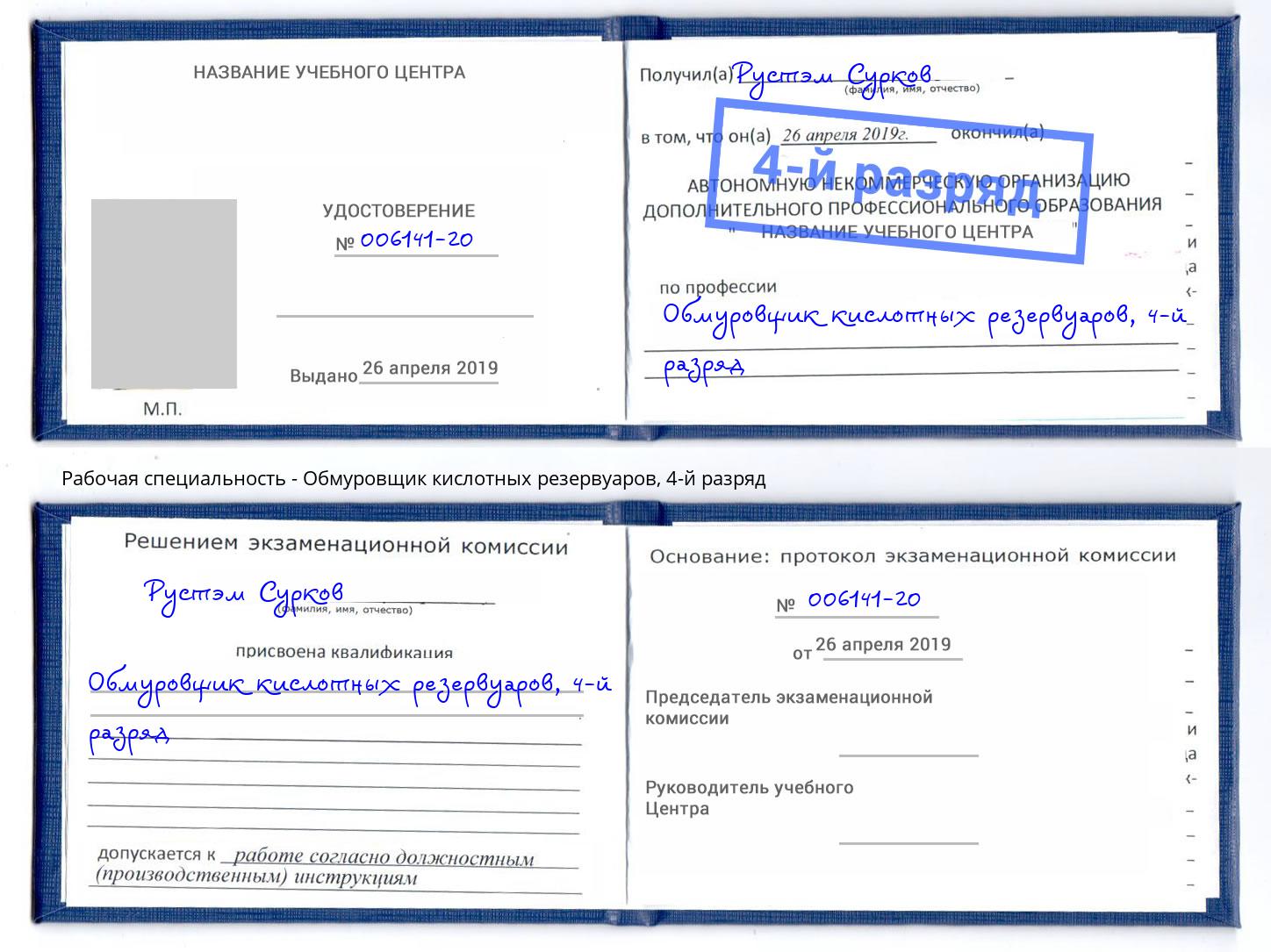 корочка 4-й разряд Обмуровщик кислотных резервуаров Мелеуз