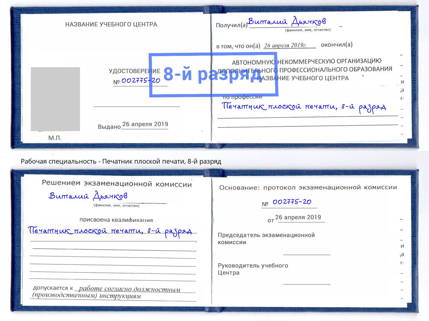 корочка 8-й разряд Печатник плоской печати Мелеуз