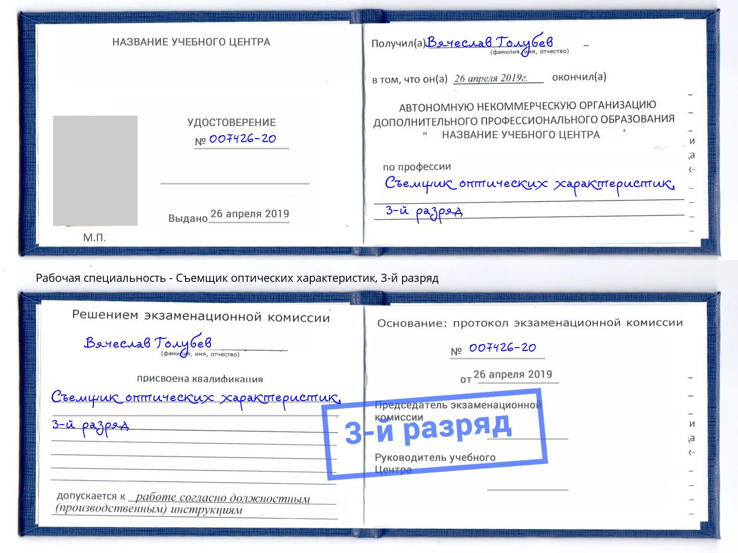 корочка 3-й разряд Съемщик оптических характеристик Мелеуз