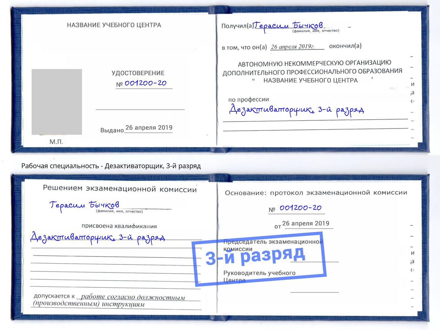корочка 3-й разряд Дезактиваторщик Мелеуз