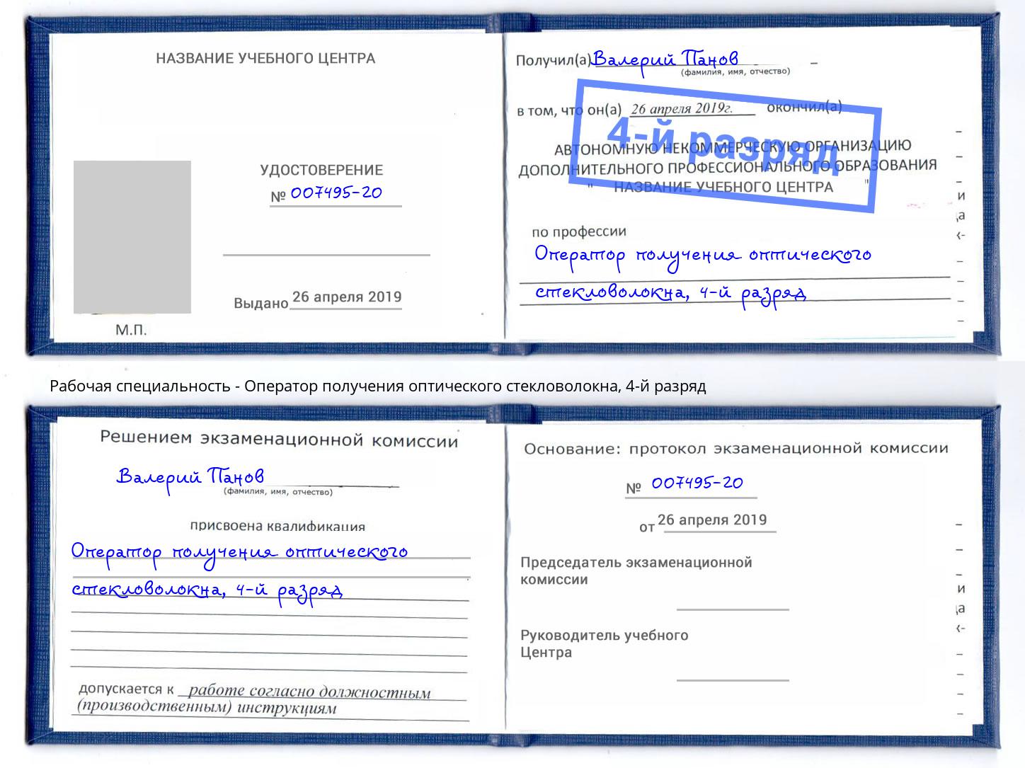 корочка 4-й разряд Оператор получения оптического стекловолокна Мелеуз