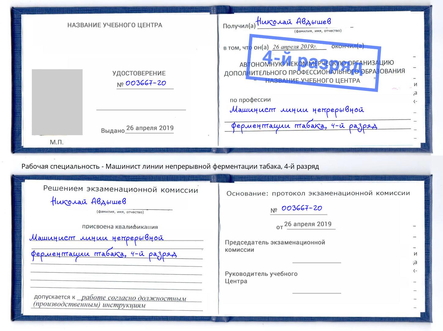 корочка 4-й разряд Машинист линии непрерывной ферментации табака Мелеуз