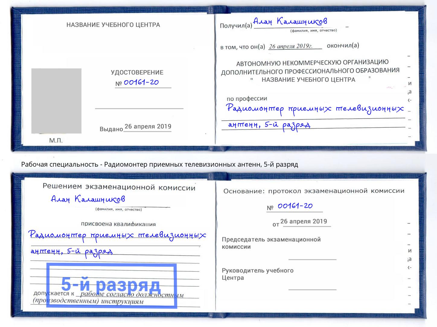 корочка 5-й разряд Радиомонтер приемных телевизионных антенн Мелеуз