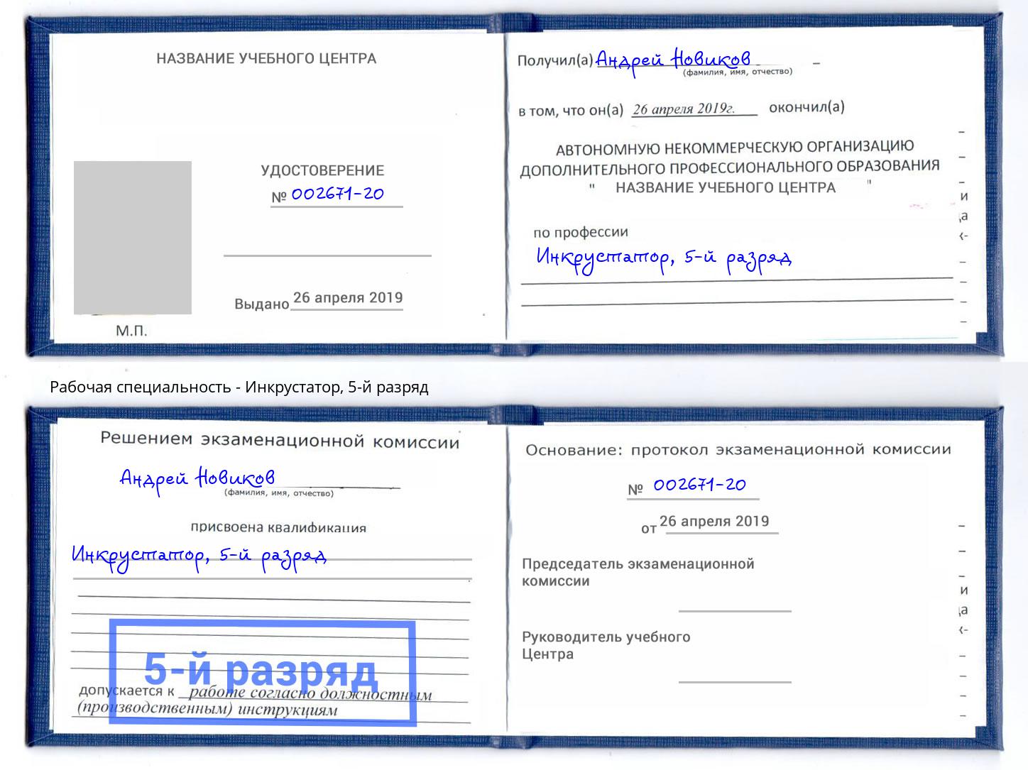 корочка 5-й разряд Инкрустатор Мелеуз
