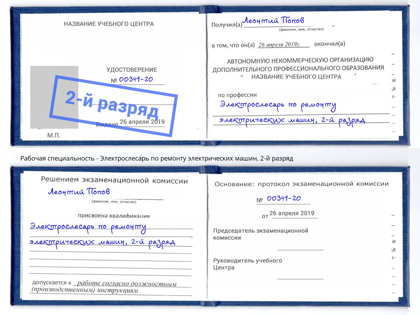 корочка 2-й разряд Электрослесарь по ремонту электрических машин Мелеуз