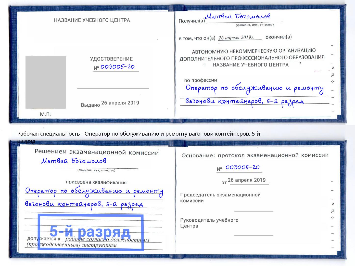 корочка 5-й разряд Оператор по обслуживанию и ремонту вагонови контейнеров Мелеуз