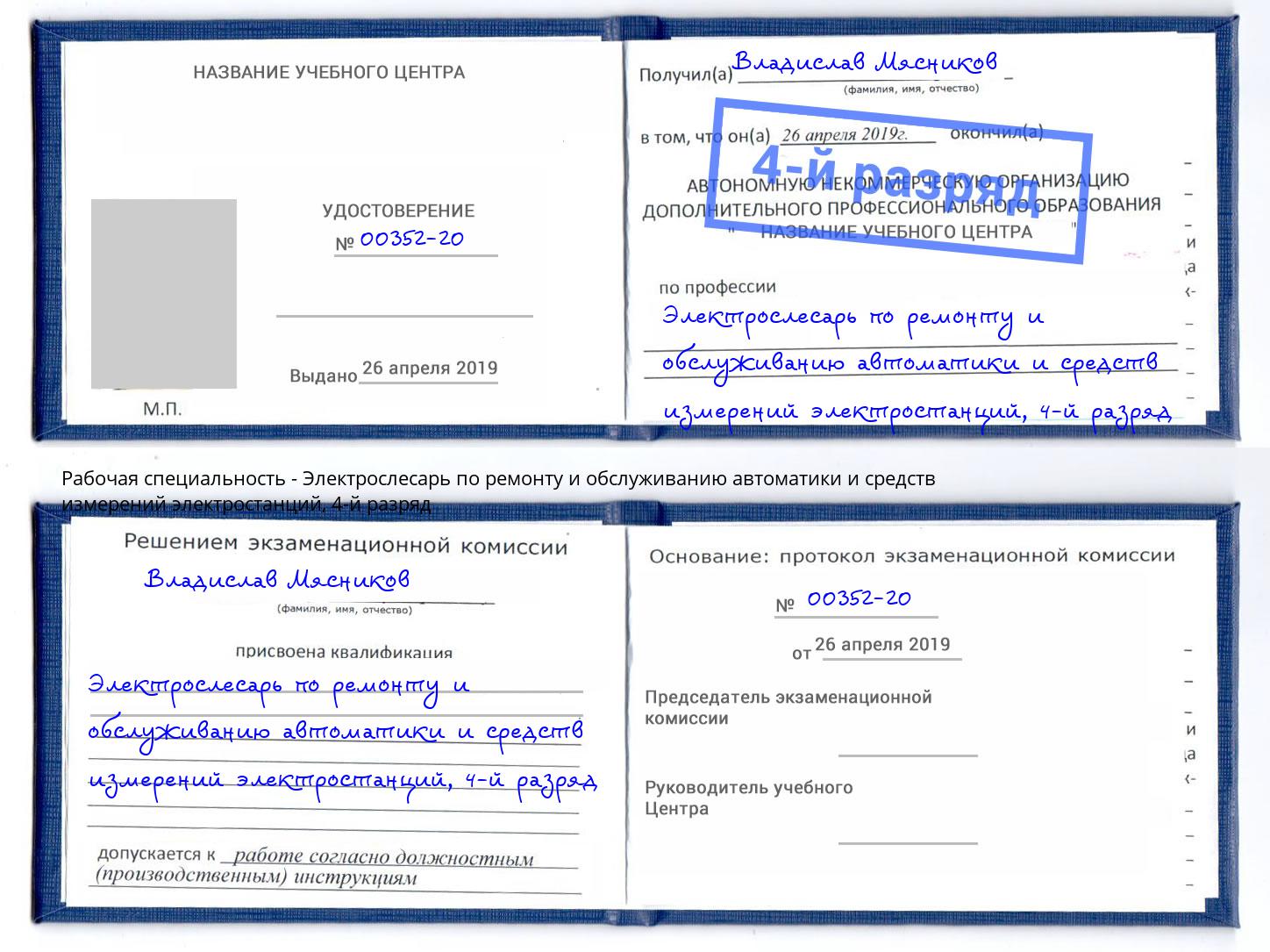 корочка 4-й разряд Электрослесарь по ремонту и обслуживанию автоматики и средств измерений электростанций Мелеуз