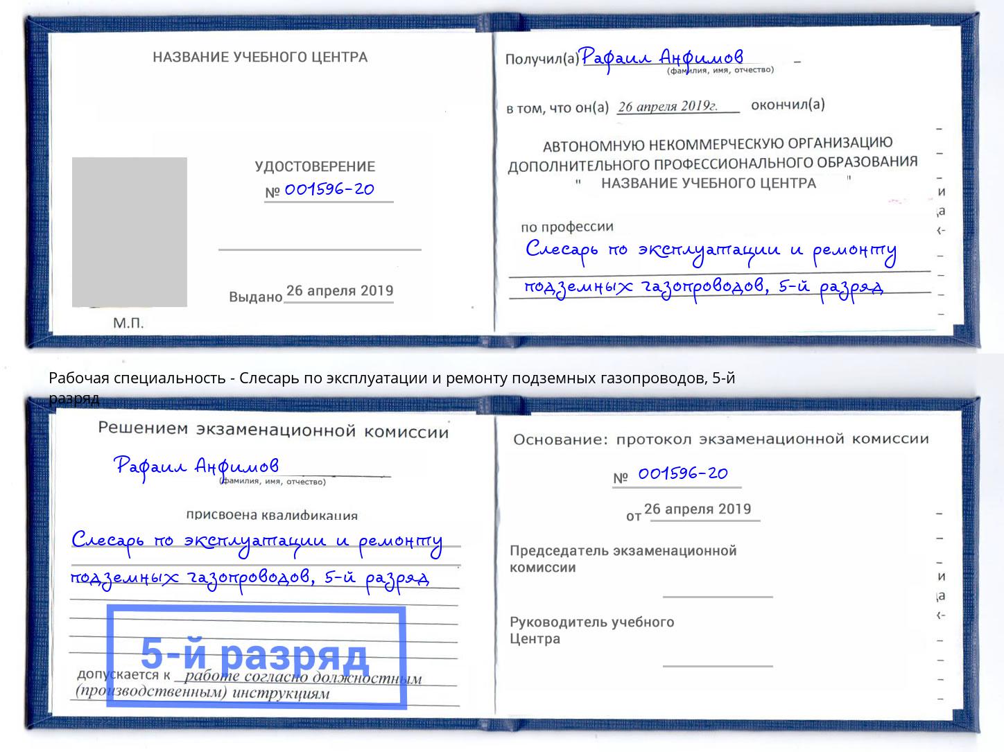 корочка 5-й разряд Слесарь по эксплуатации и ремонту подземных газопроводов Мелеуз