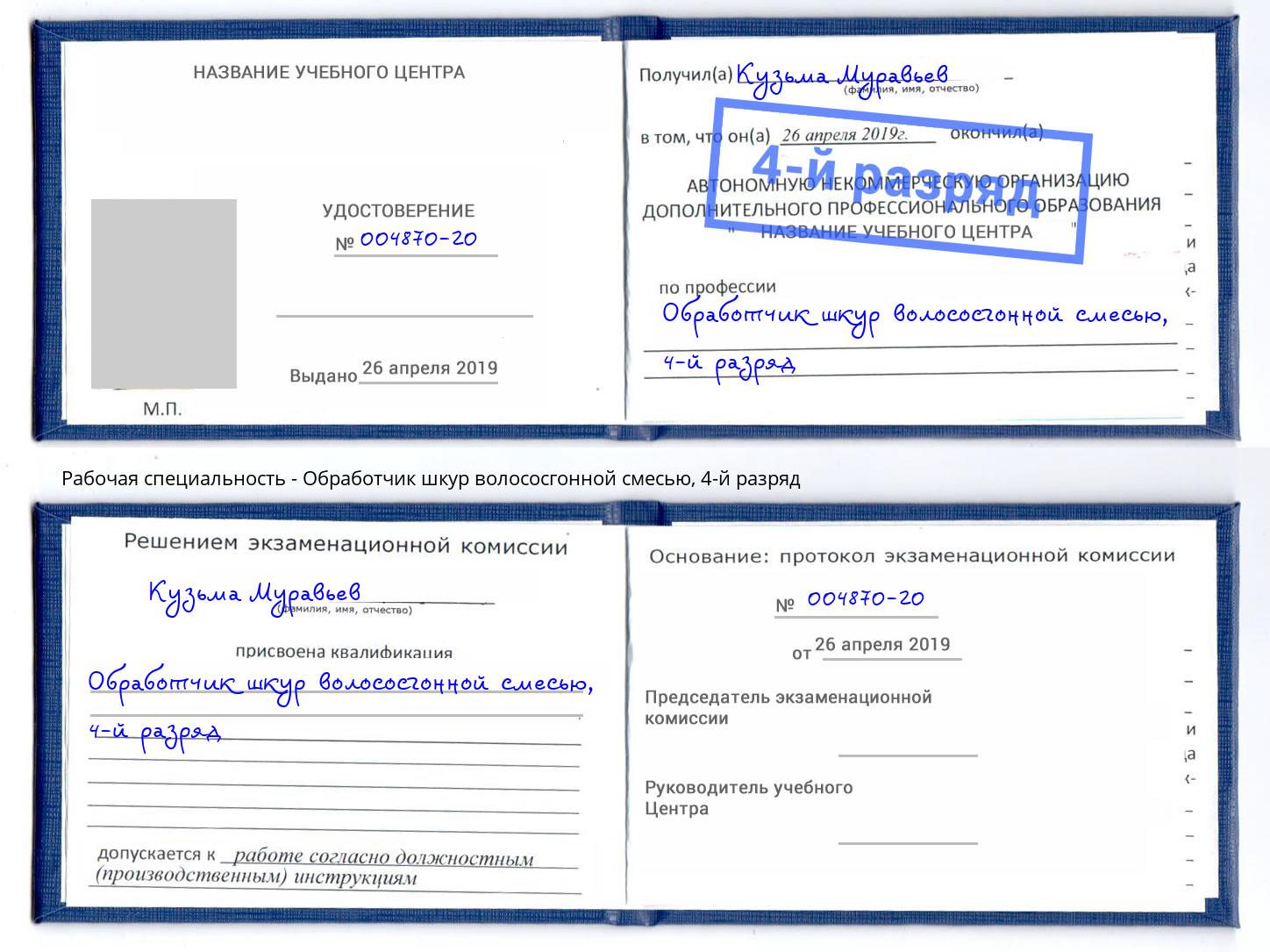 корочка 4-й разряд Обработчик шкур волососгонной смесью Мелеуз