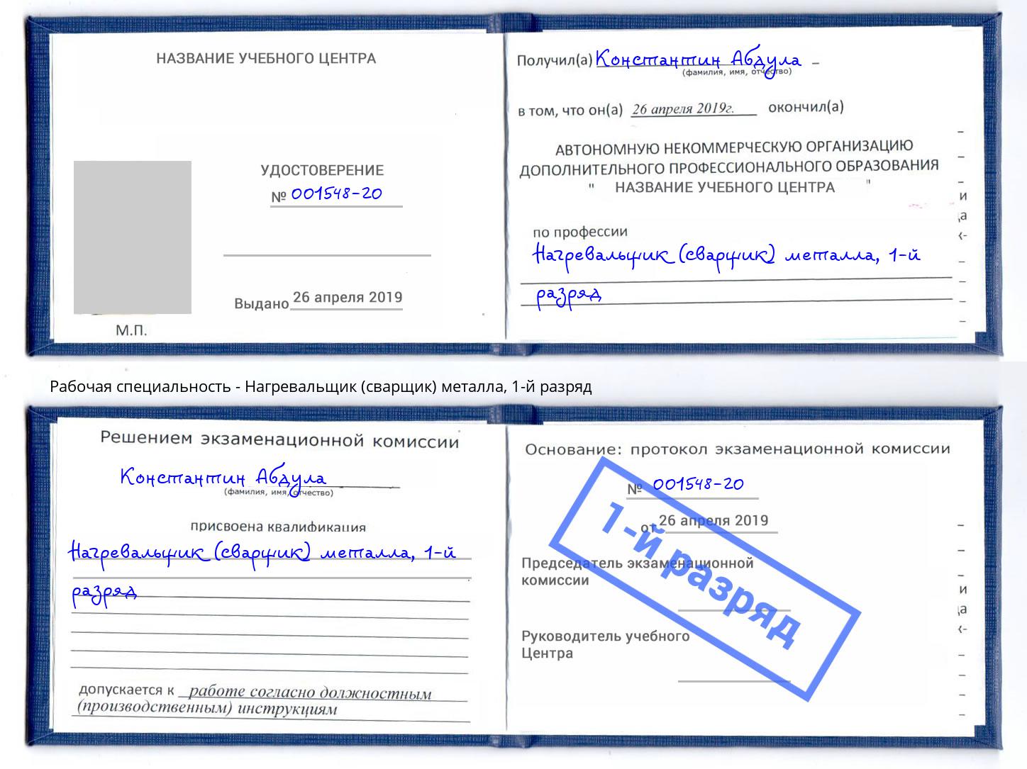 корочка 1-й разряд Нагревальщик (сварщик) металла Мелеуз