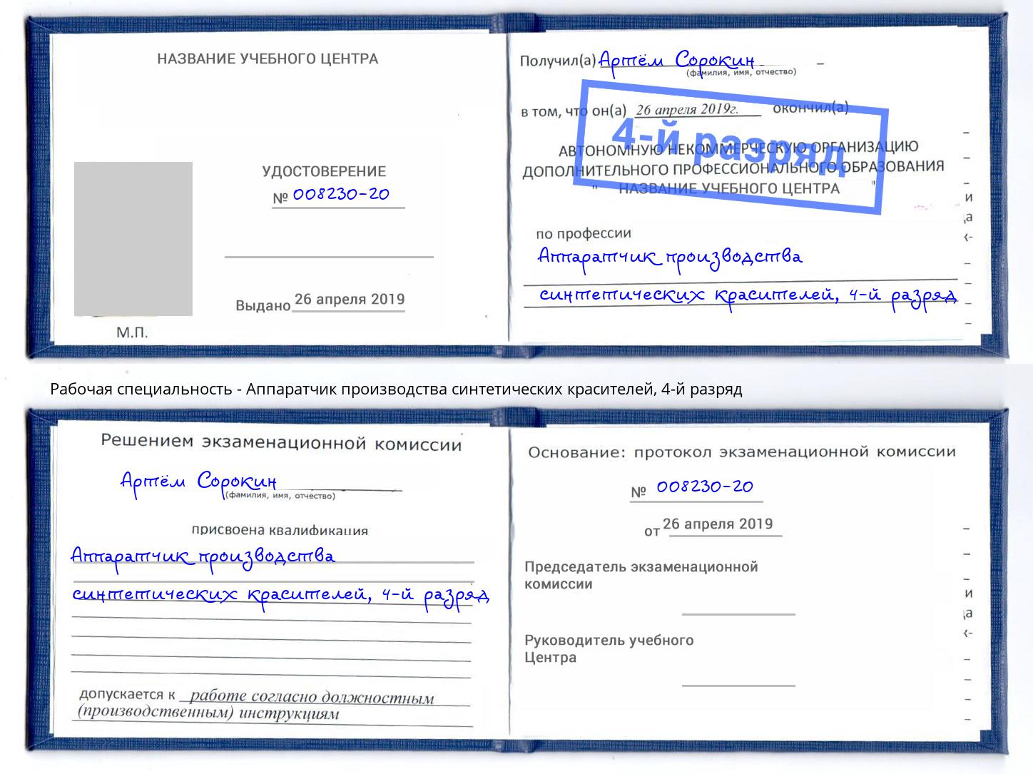 корочка 4-й разряд Аппаратчик производства синтетических красителей Мелеуз