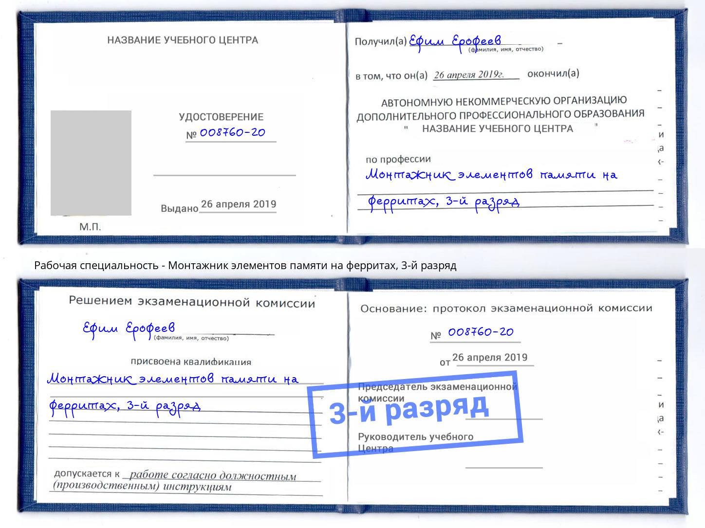 корочка 3-й разряд Монтажник элементов памяти на ферритах Мелеуз