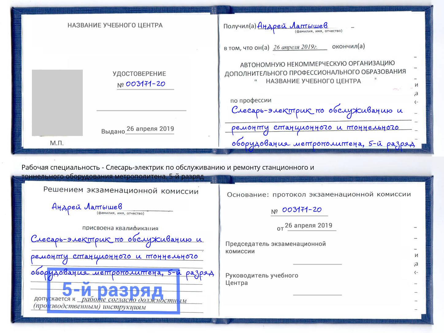 корочка 5-й разряд Слесарь-электрик по обслуживанию и ремонту станционного и тоннельного оборудования метрополитена Мелеуз