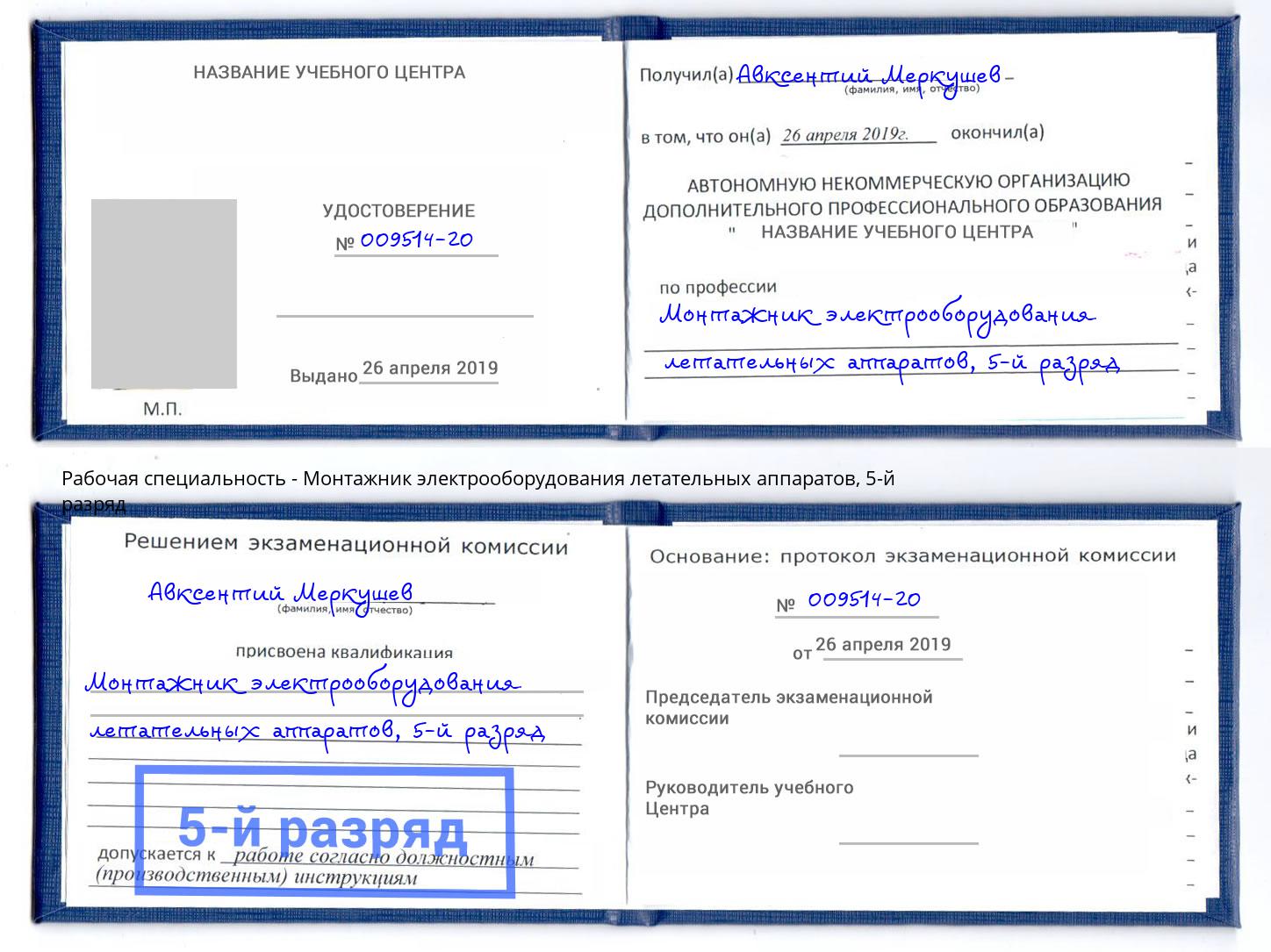 корочка 5-й разряд Монтажник электрооборудования летательных аппаратов Мелеуз