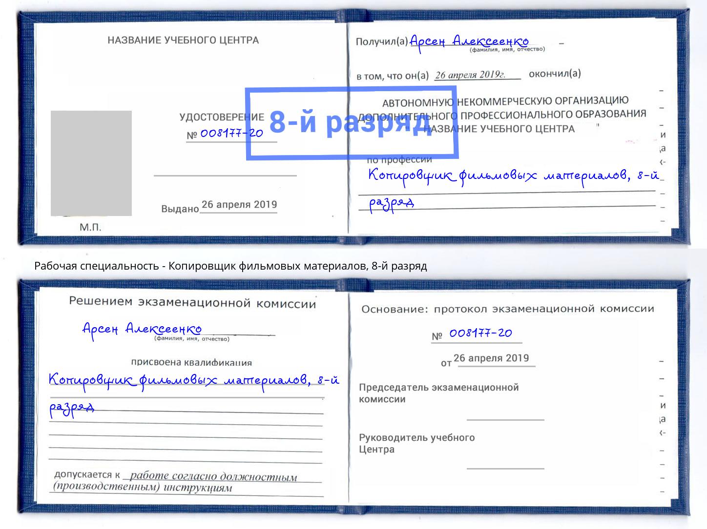 корочка 8-й разряд Копировщик фильмовых материалов Мелеуз