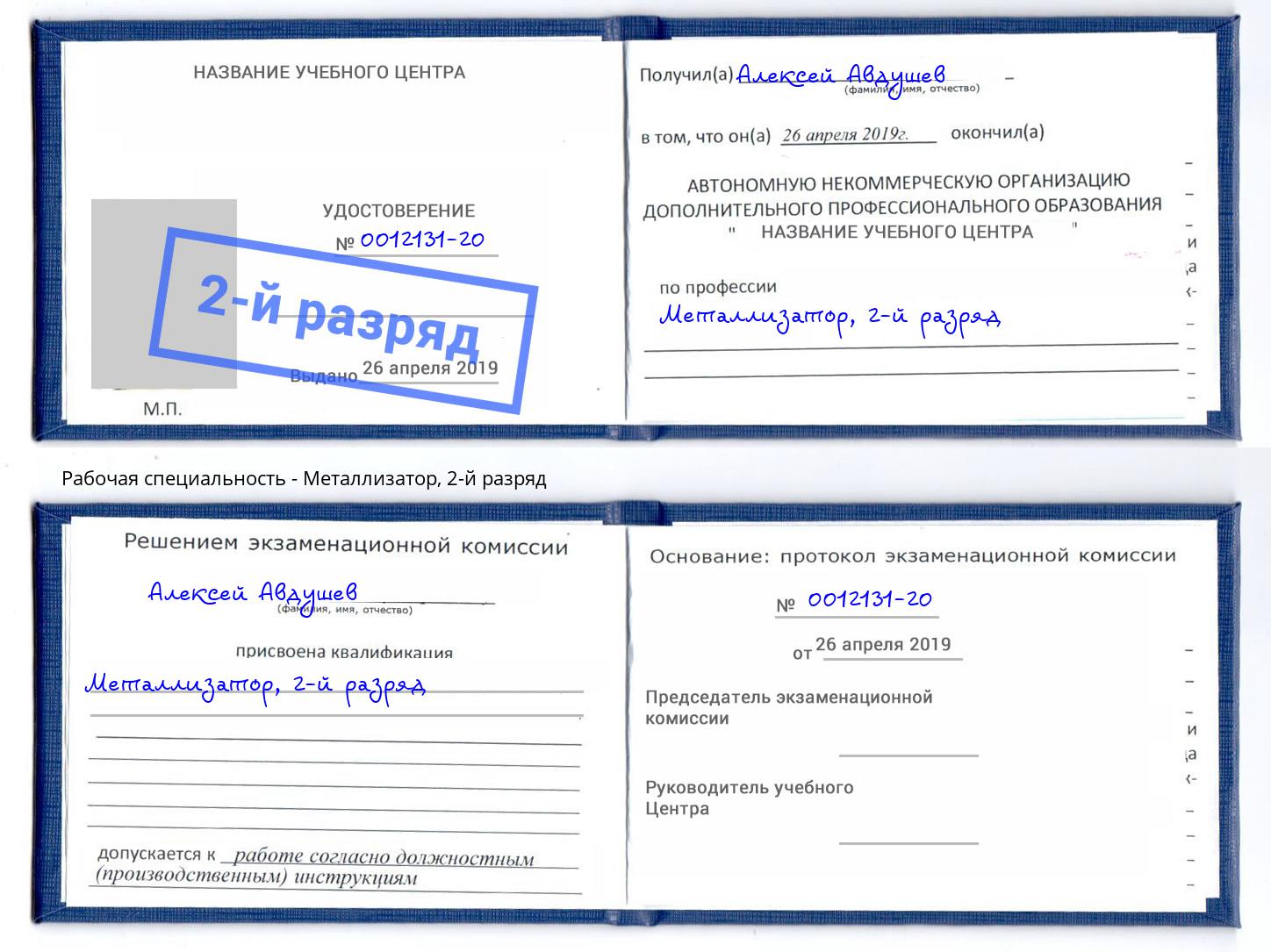 корочка 2-й разряд Металлизатор Мелеуз