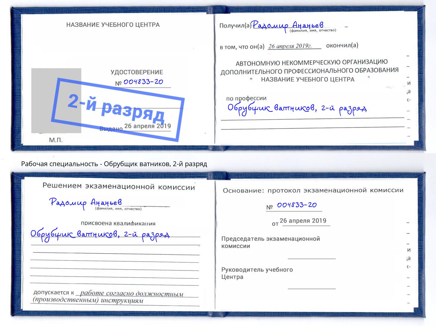 корочка 2-й разряд Обрубщик ватников Мелеуз