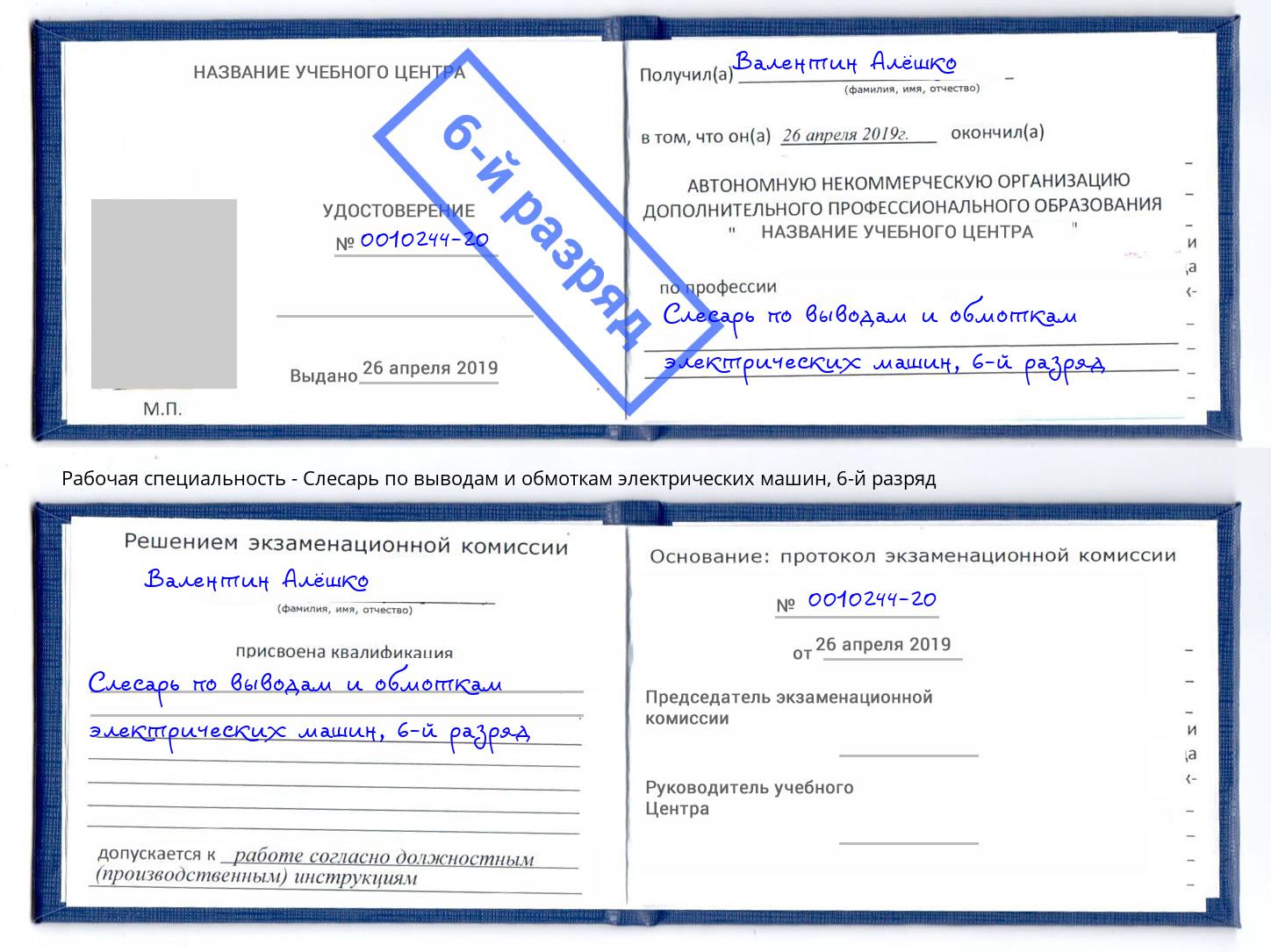 корочка 6-й разряд Слесарь по выводам и обмоткам электрических машин Мелеуз