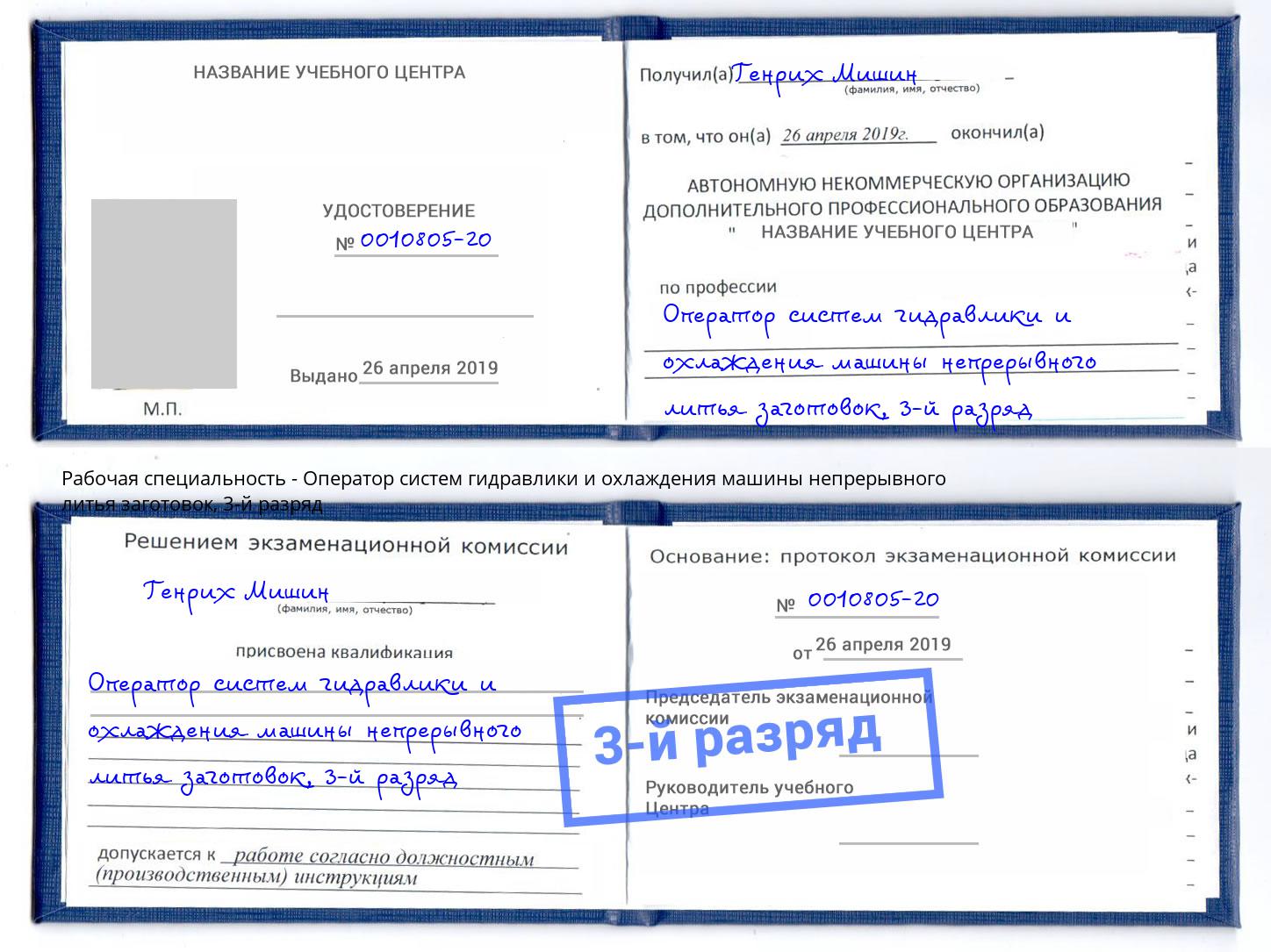 корочка 3-й разряд Оператор систем гидравлики и охлаждения машины непрерывного литья заготовок Мелеуз