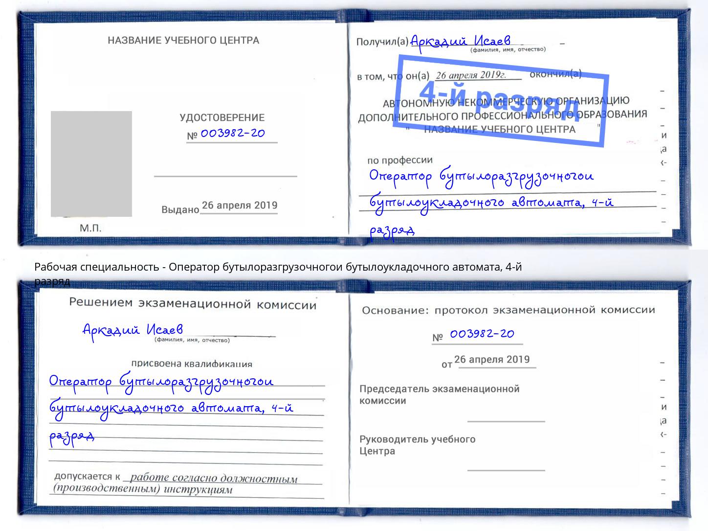 корочка 4-й разряд Оператор бутылоразгрузочногои бутылоукладочного автомата Мелеуз