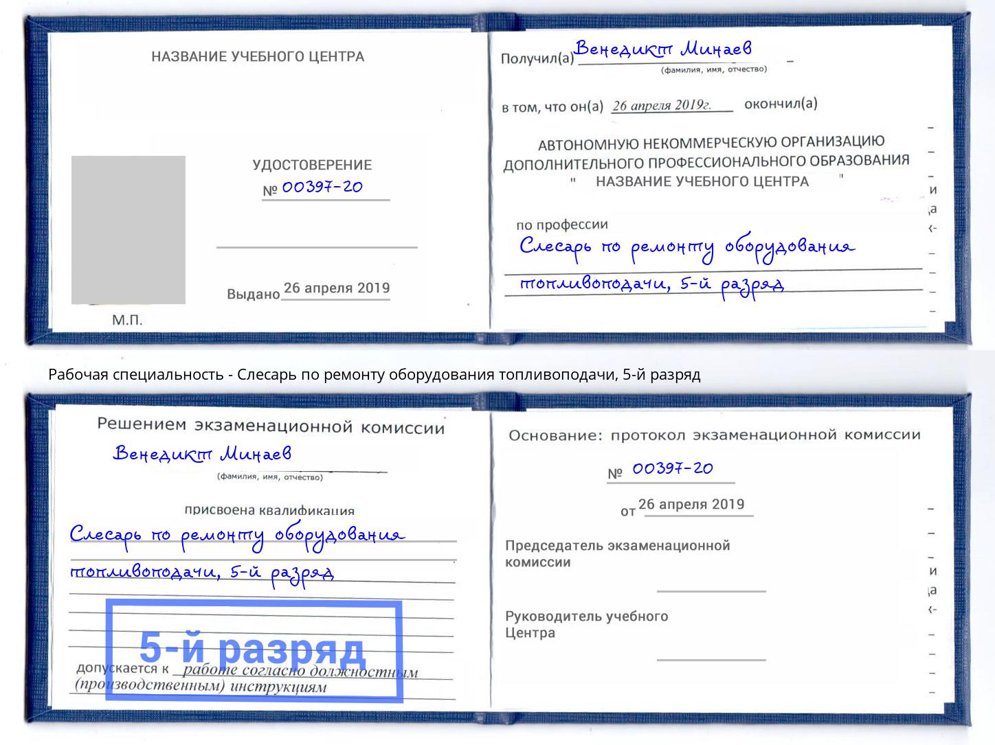 корочка 5-й разряд Слесарь по ремонту оборудования топливоподачи Мелеуз