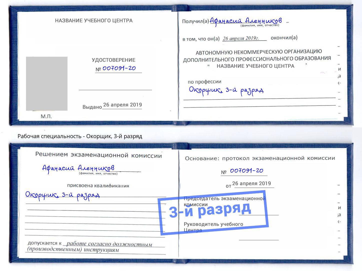 корочка 3-й разряд Окорщик Мелеуз