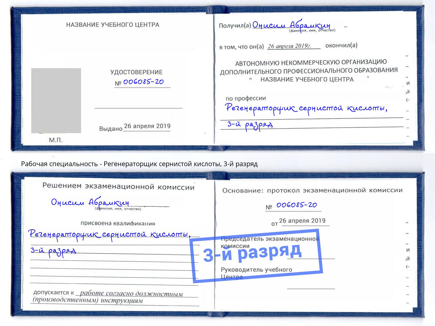 корочка 3-й разряд Регенераторщик сернистой кислоты Мелеуз