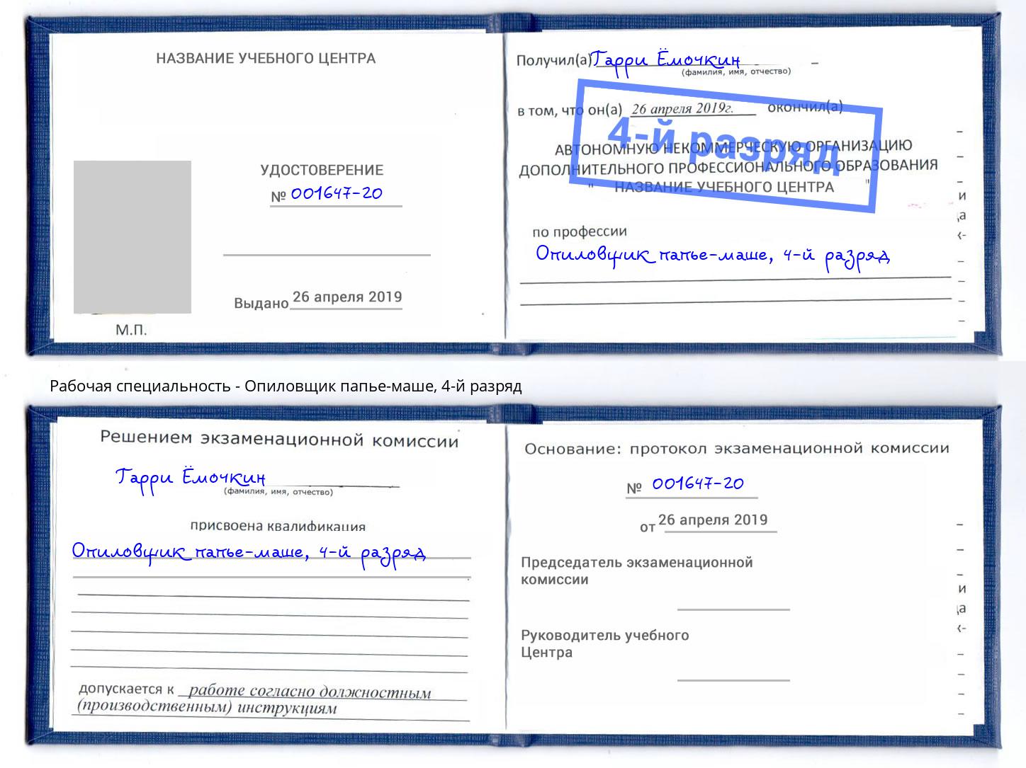 корочка 4-й разряд Опиловщик папье-маше Мелеуз