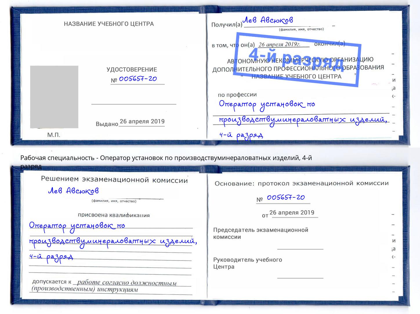 корочка 4-й разряд Оператор установок по производствуминераловатных изделий Мелеуз