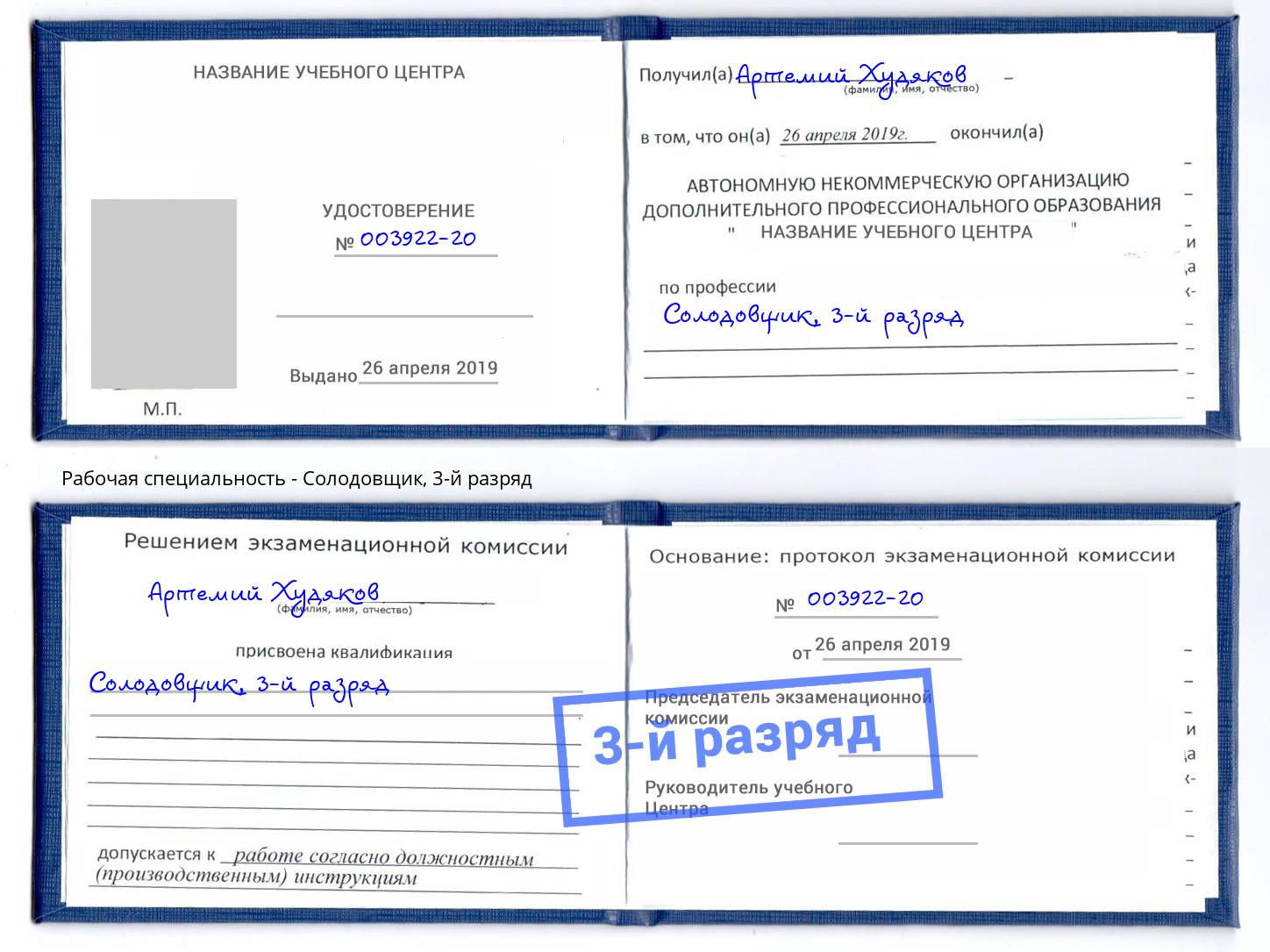 корочка 3-й разряд Солодовщик Мелеуз