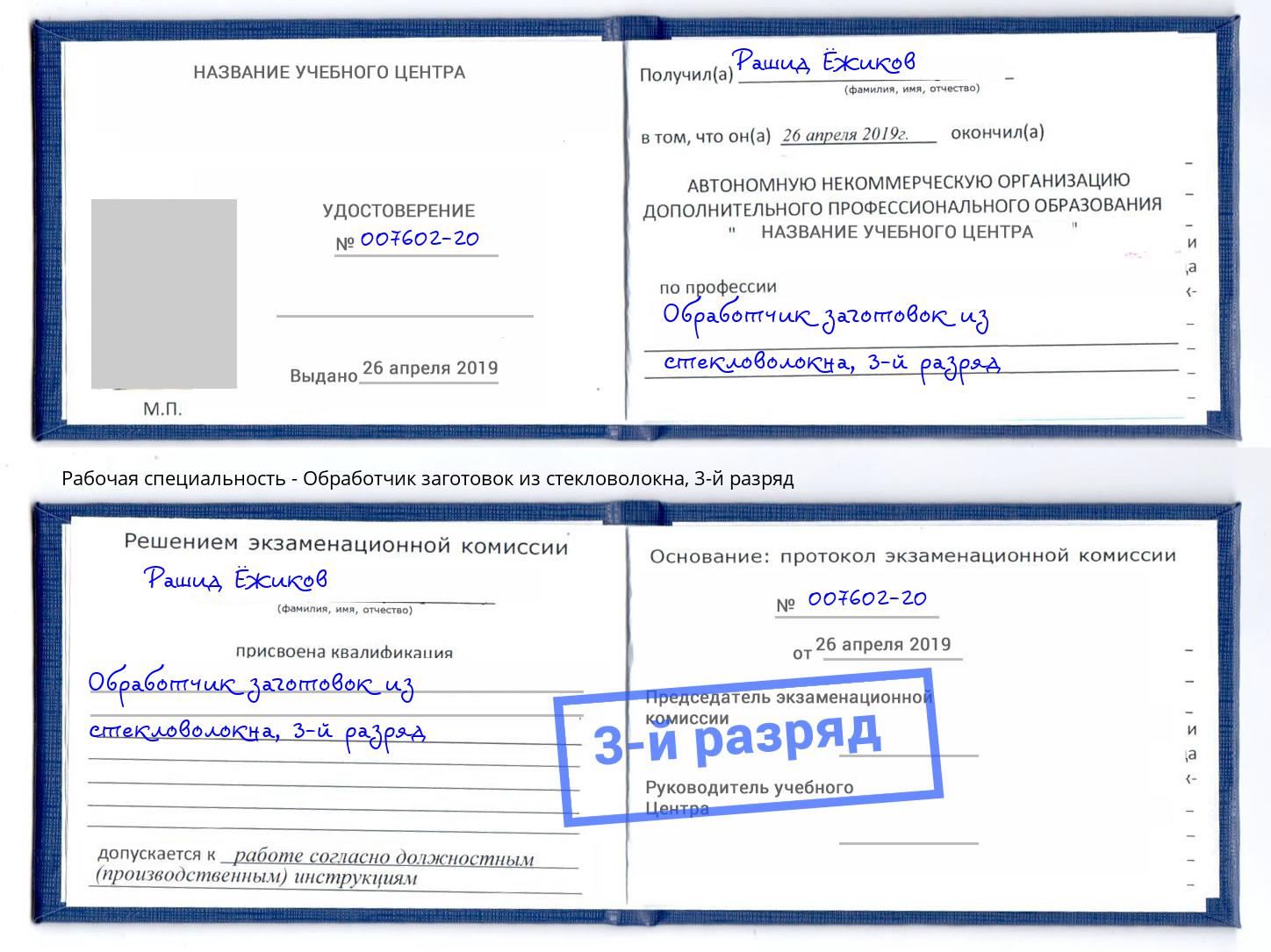корочка 3-й разряд Обработчик заготовок из стекловолокна Мелеуз