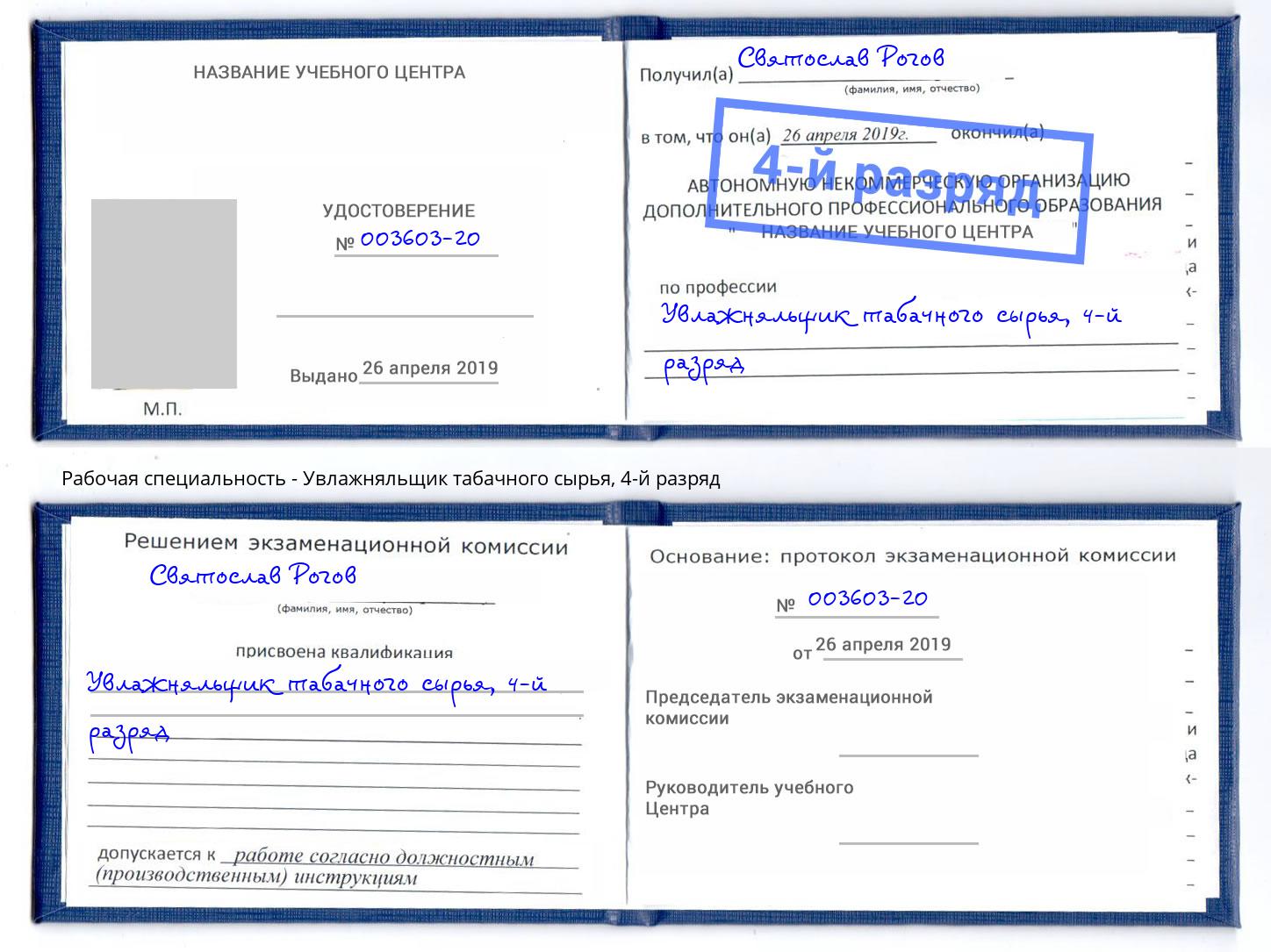 корочка 4-й разряд Увлажняльщик табачного сырья Мелеуз