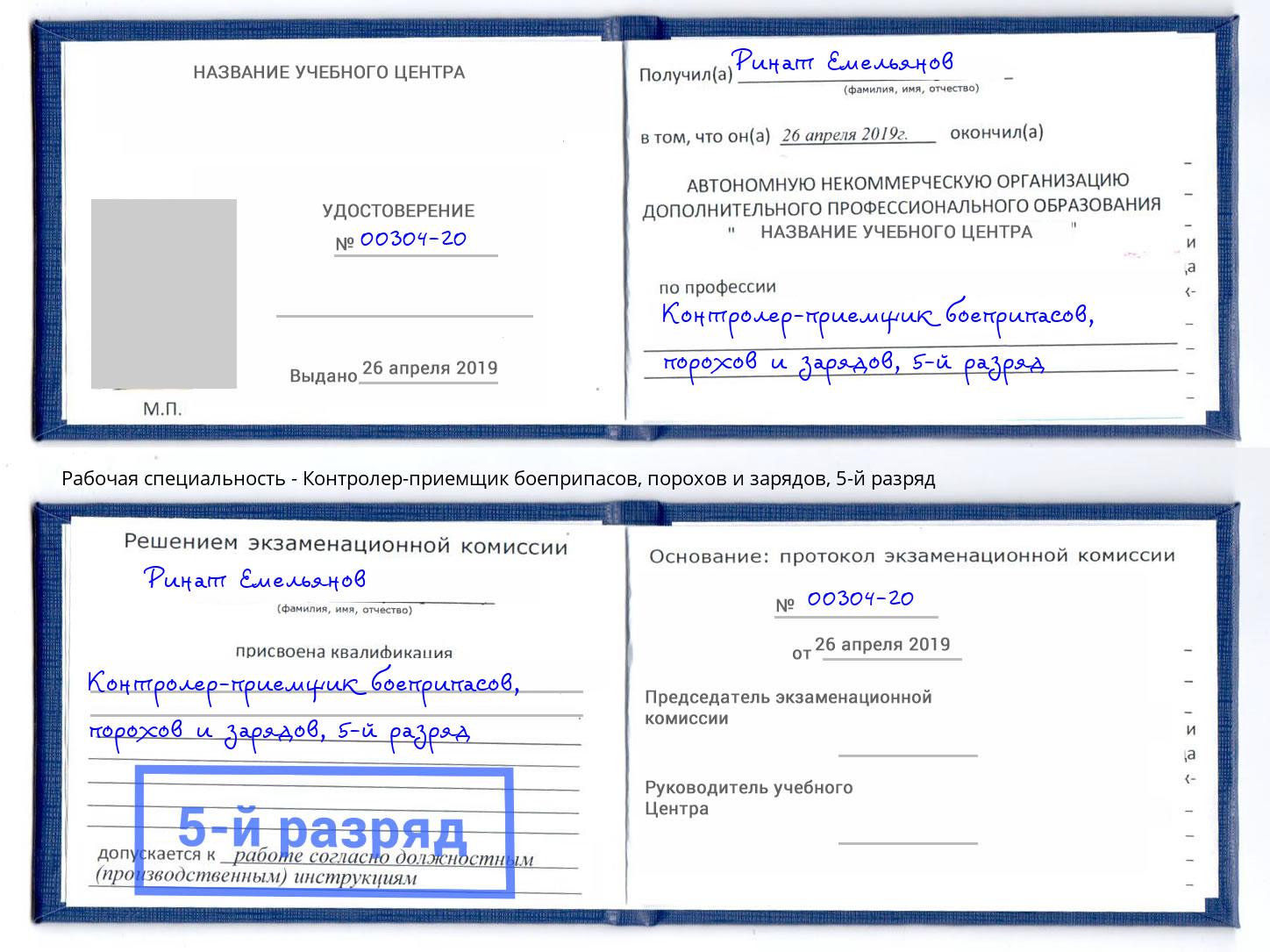 корочка 5-й разряд Контролер-приемщик боеприпасов, порохов и зарядов Мелеуз