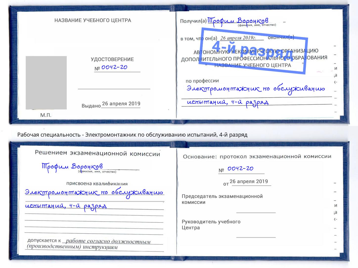 корочка 4-й разряд Электромонтажник по обслуживанию испытаний Мелеуз