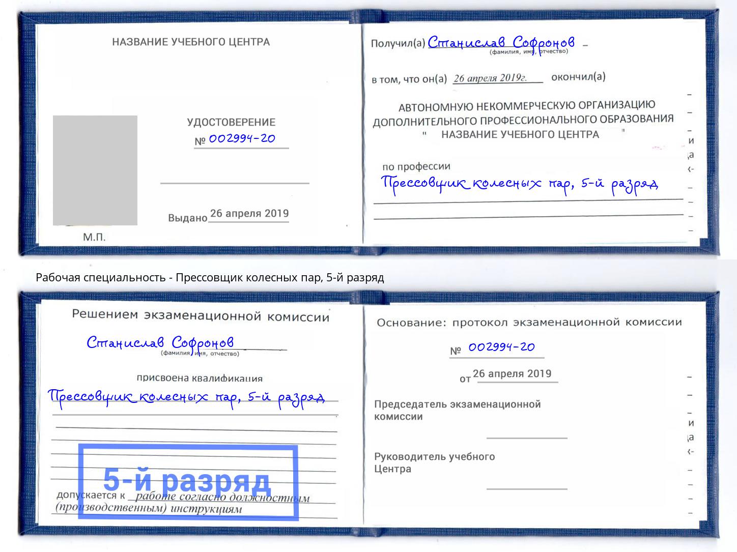 корочка 5-й разряд Прессовщик колесных пар Мелеуз