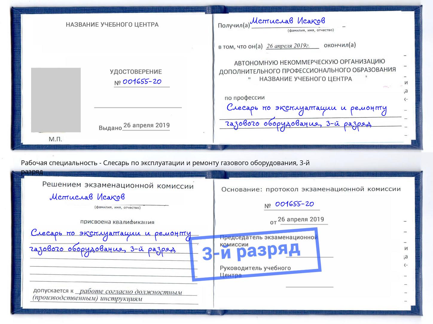 корочка 3-й разряд Слесарь по эксплуатации и ремонту газового оборудования Мелеуз