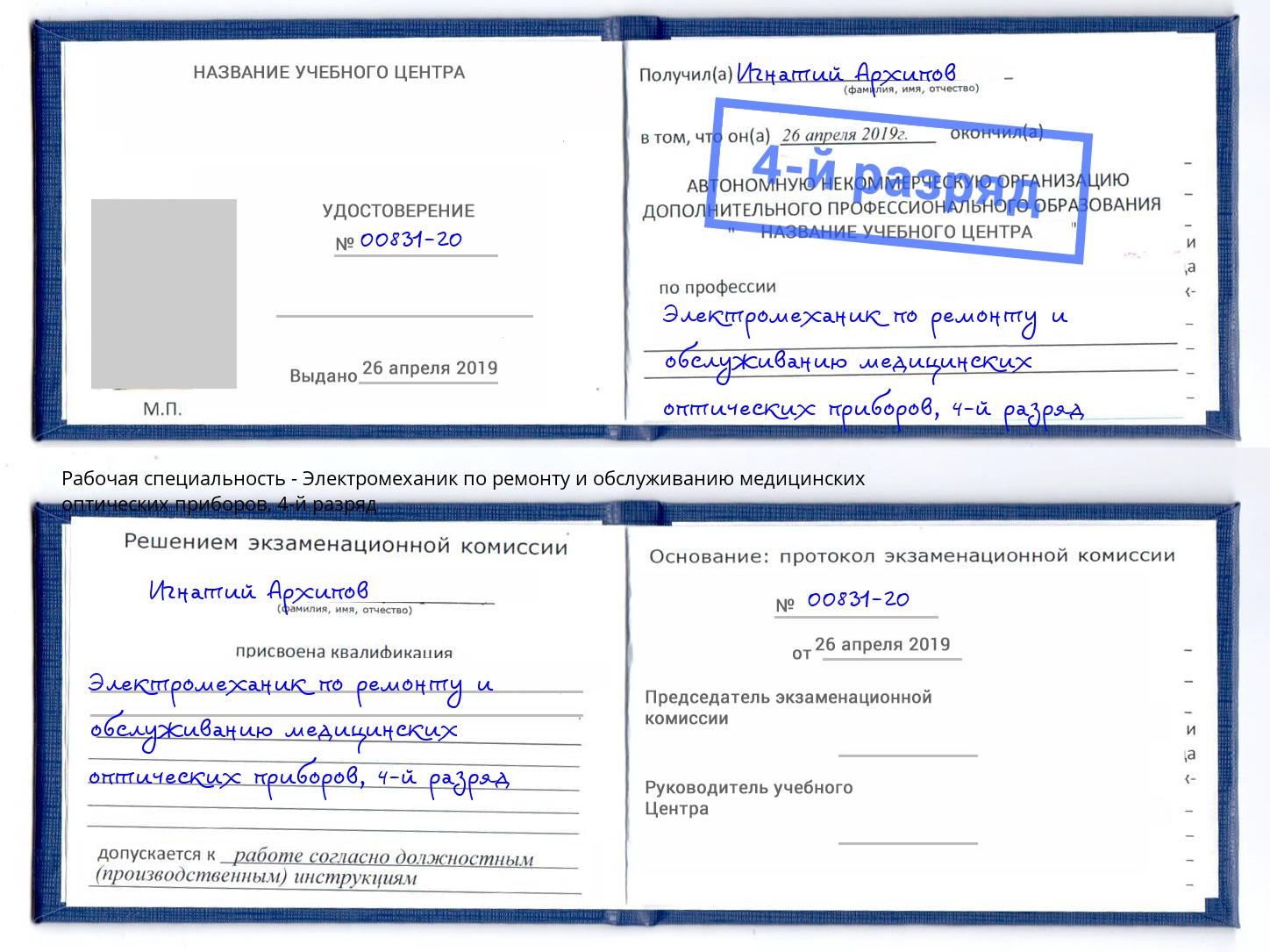 корочка 4-й разряд Электромеханик по ремонту и обслуживанию медицинских оптических приборов Мелеуз