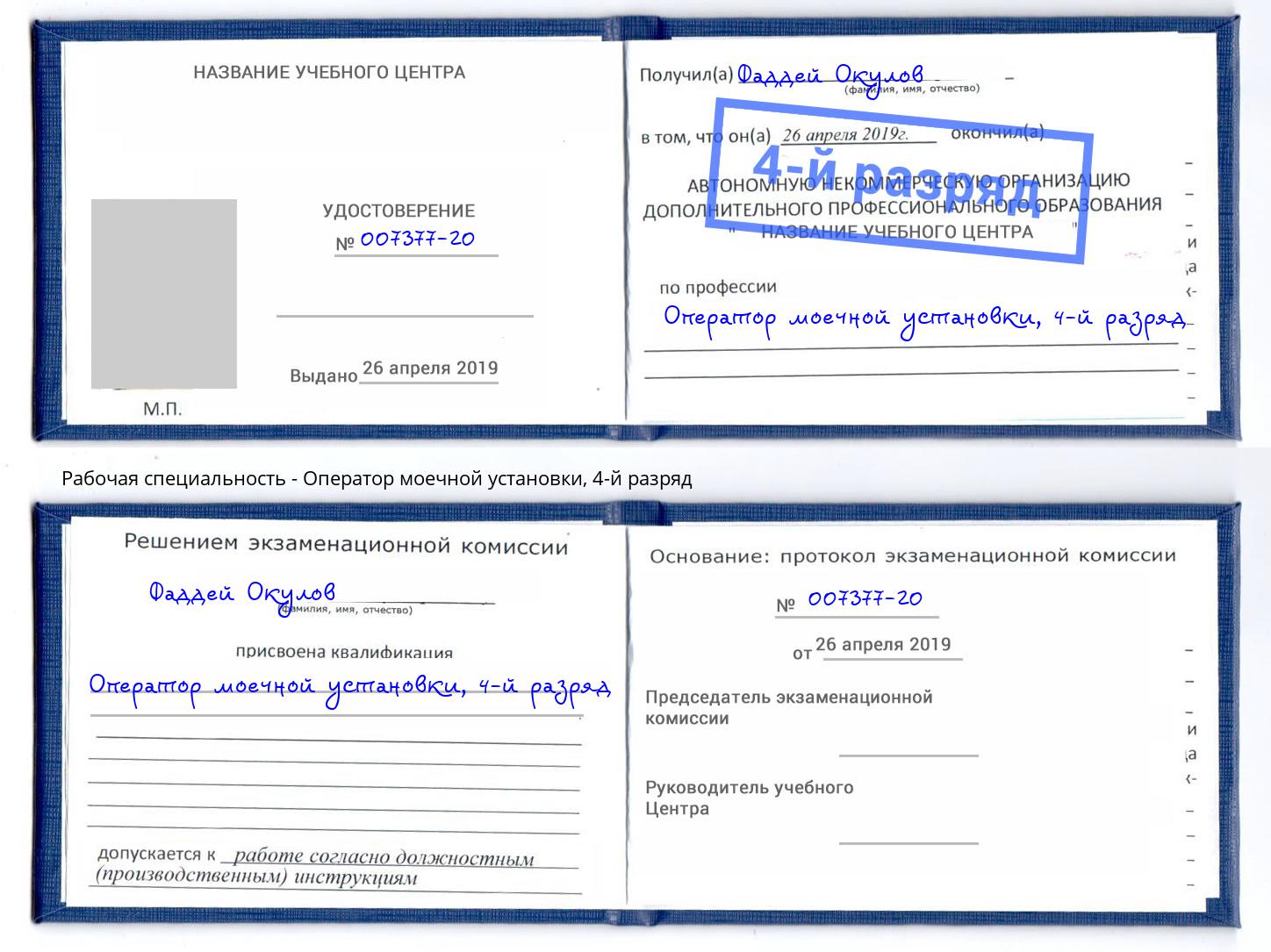 корочка 4-й разряд Оператор моечной установки Мелеуз