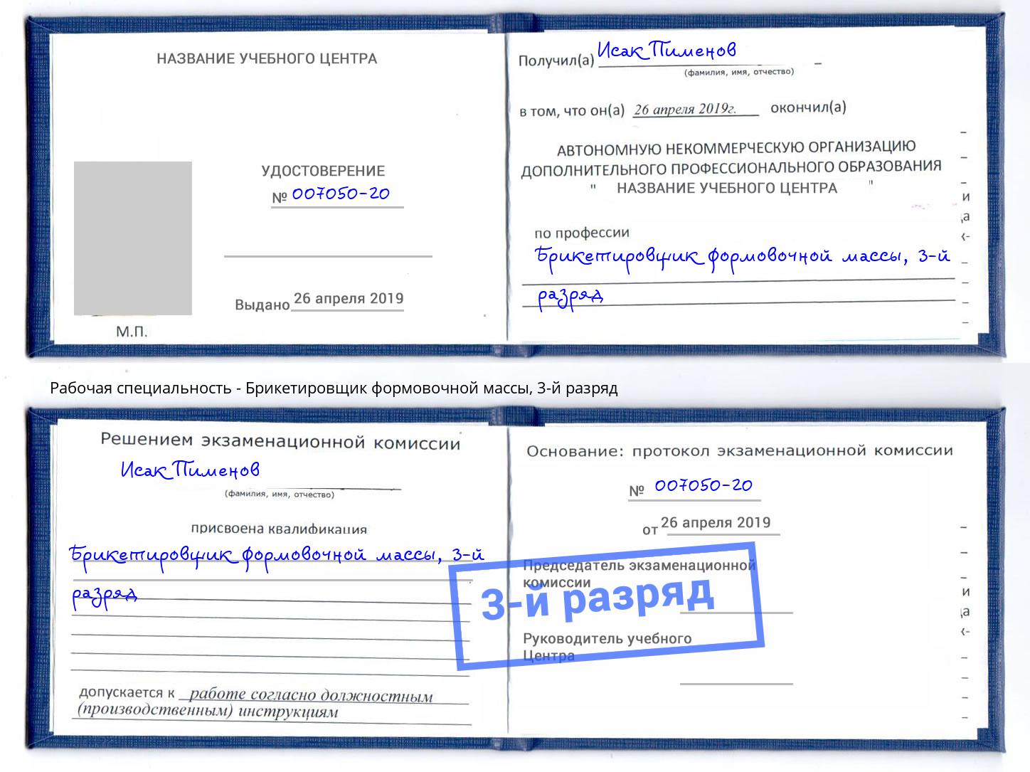 корочка 3-й разряд Брикетировщик формовочной массы Мелеуз