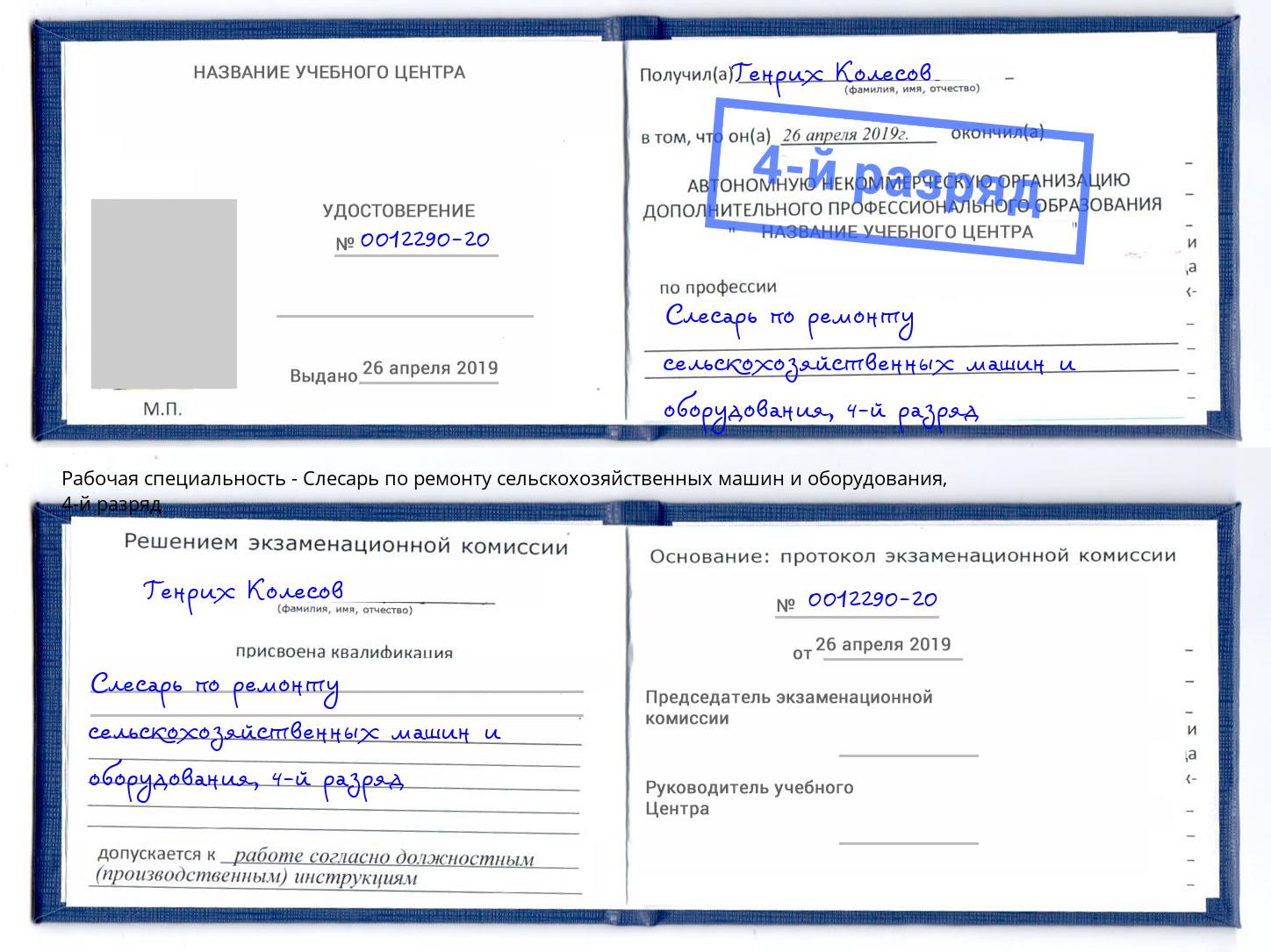 корочка 4-й разряд Слесарь по ремонту сельскохозяйственных машин и оборудования Мелеуз