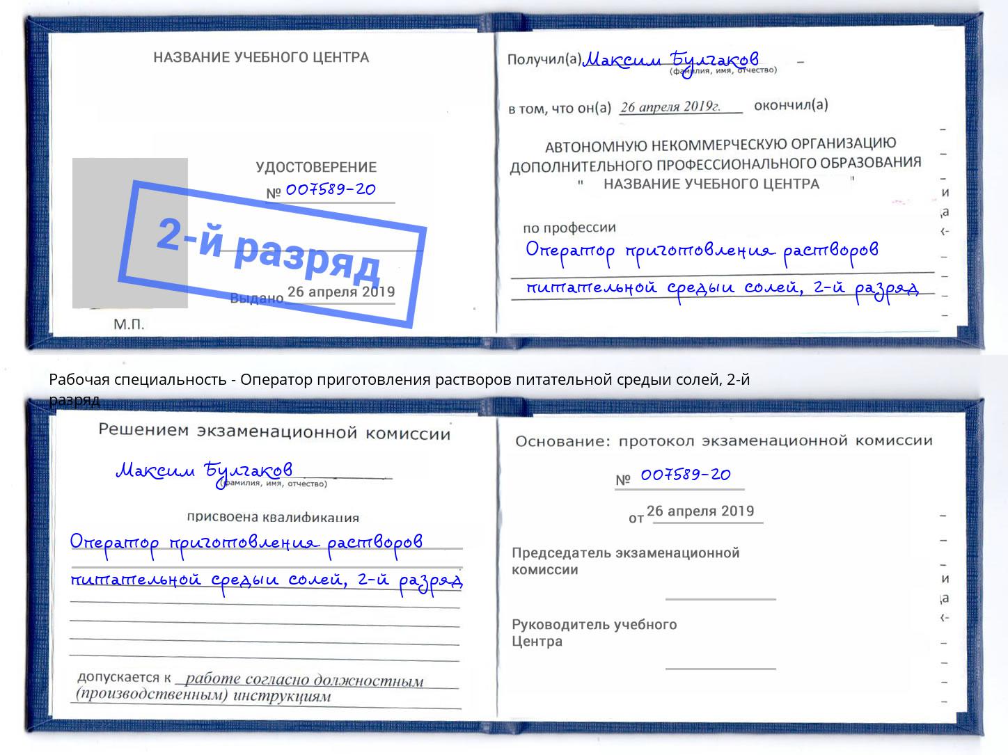 корочка 2-й разряд Оператор приготовления растворов питательной средыи солей Мелеуз