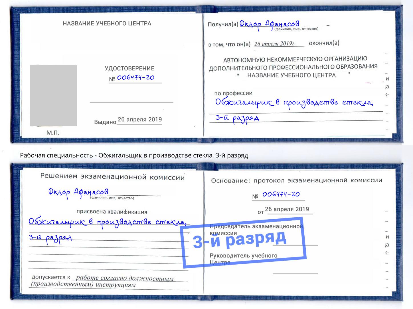корочка 3-й разряд Обжигальщик в производстве стекла Мелеуз